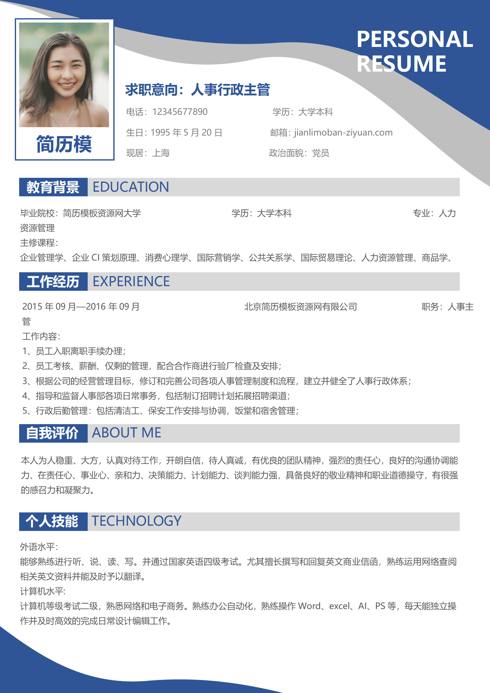 人事行政主管免费简历模板