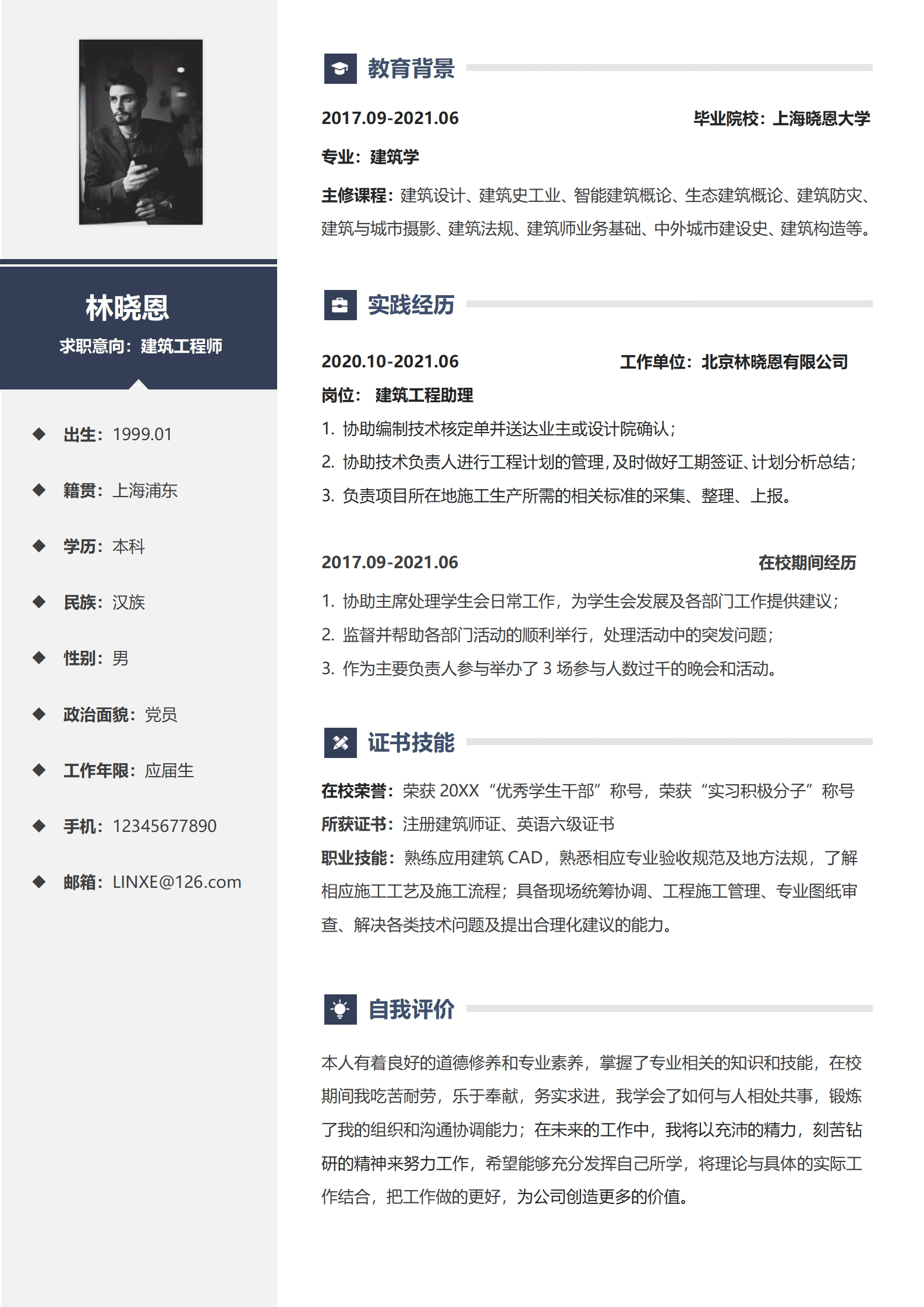 建筑学专业应届生建筑工程师简历模板