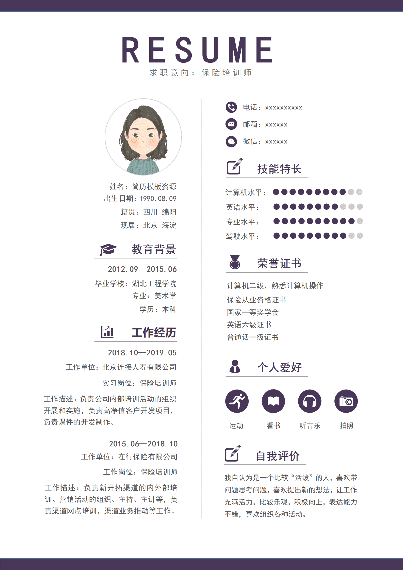 保险培训简历模板免费版