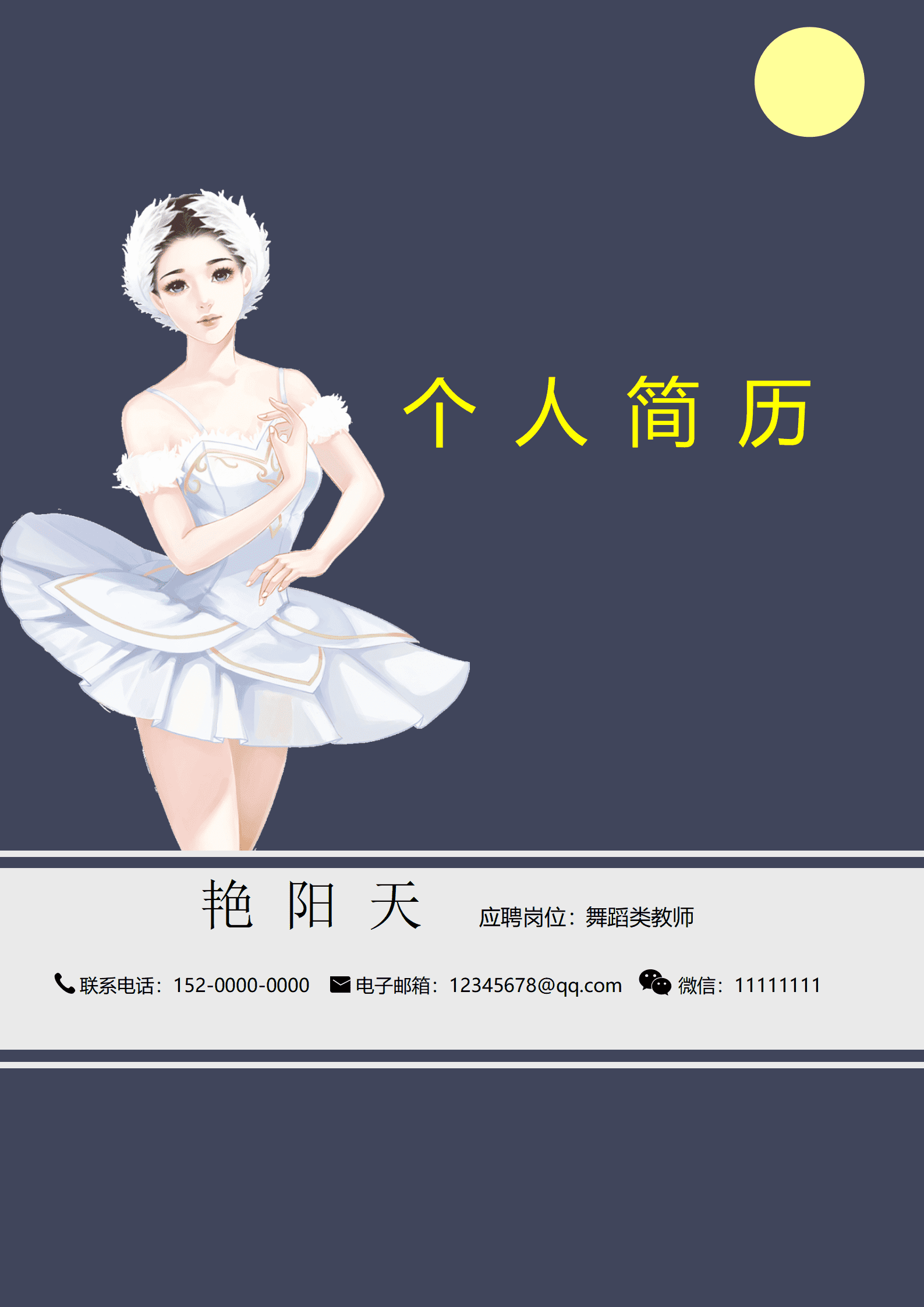 年轻舞蹈老师简历模板