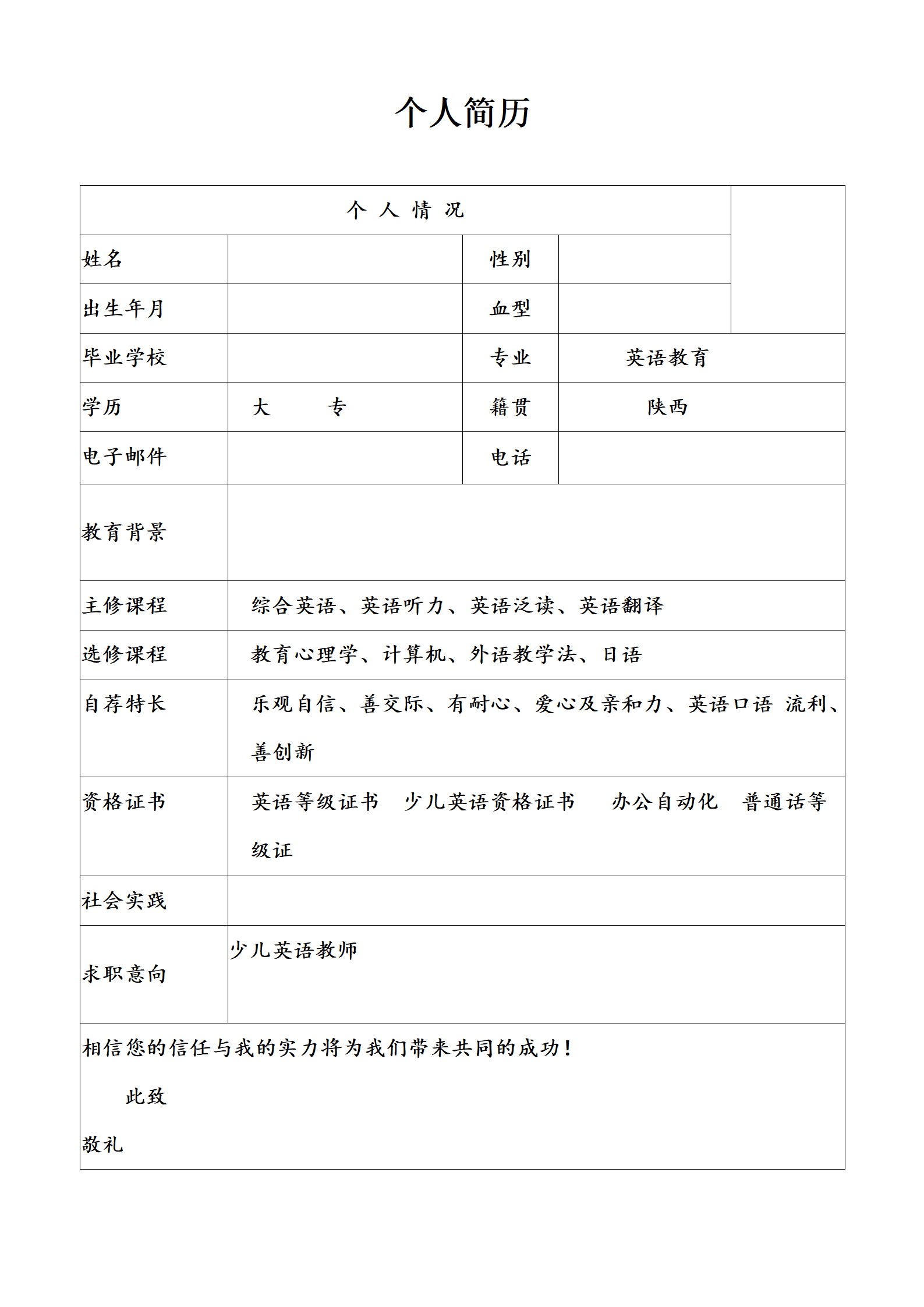 简历模版——英语教育