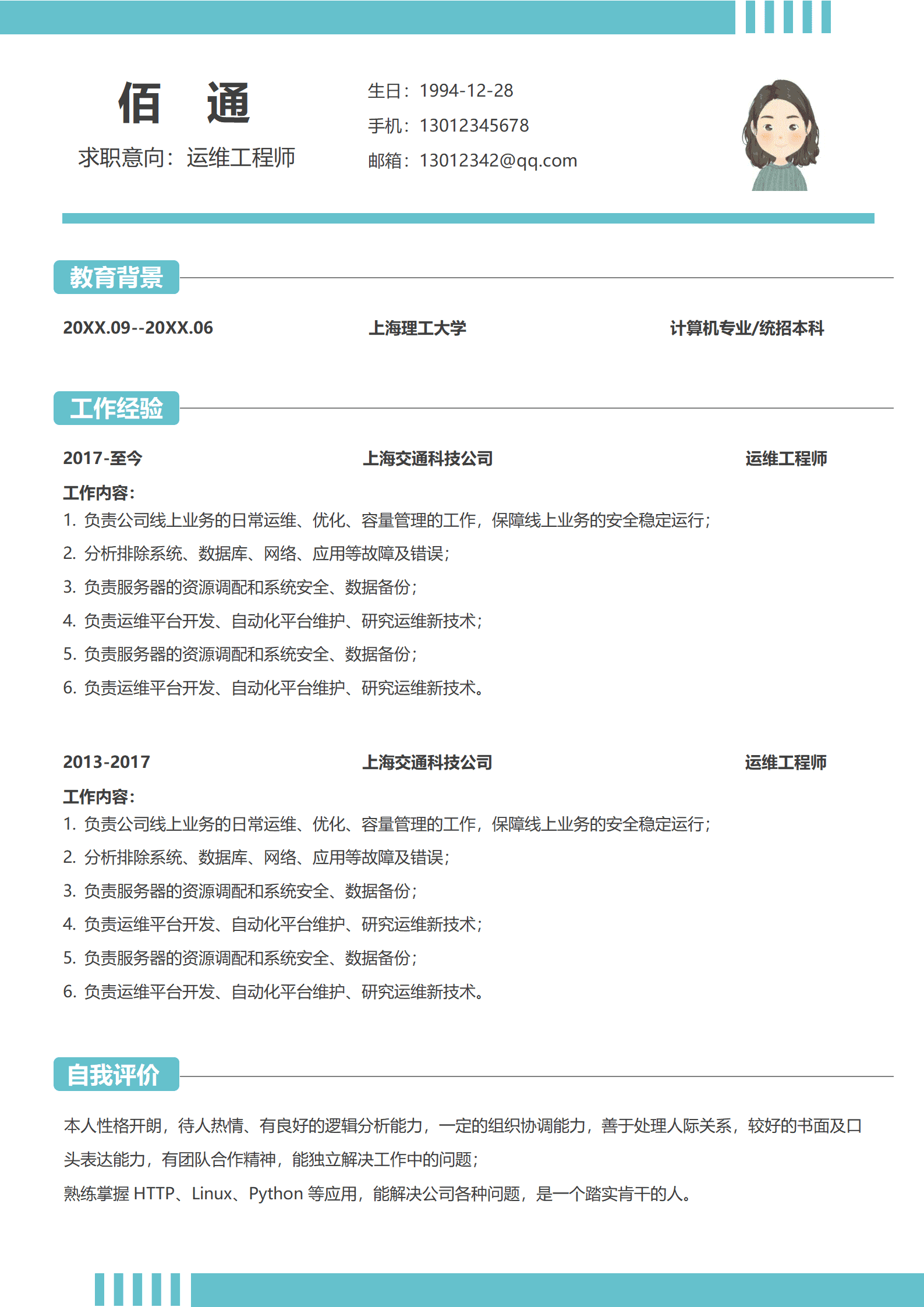 运维工程师秋招求职简历