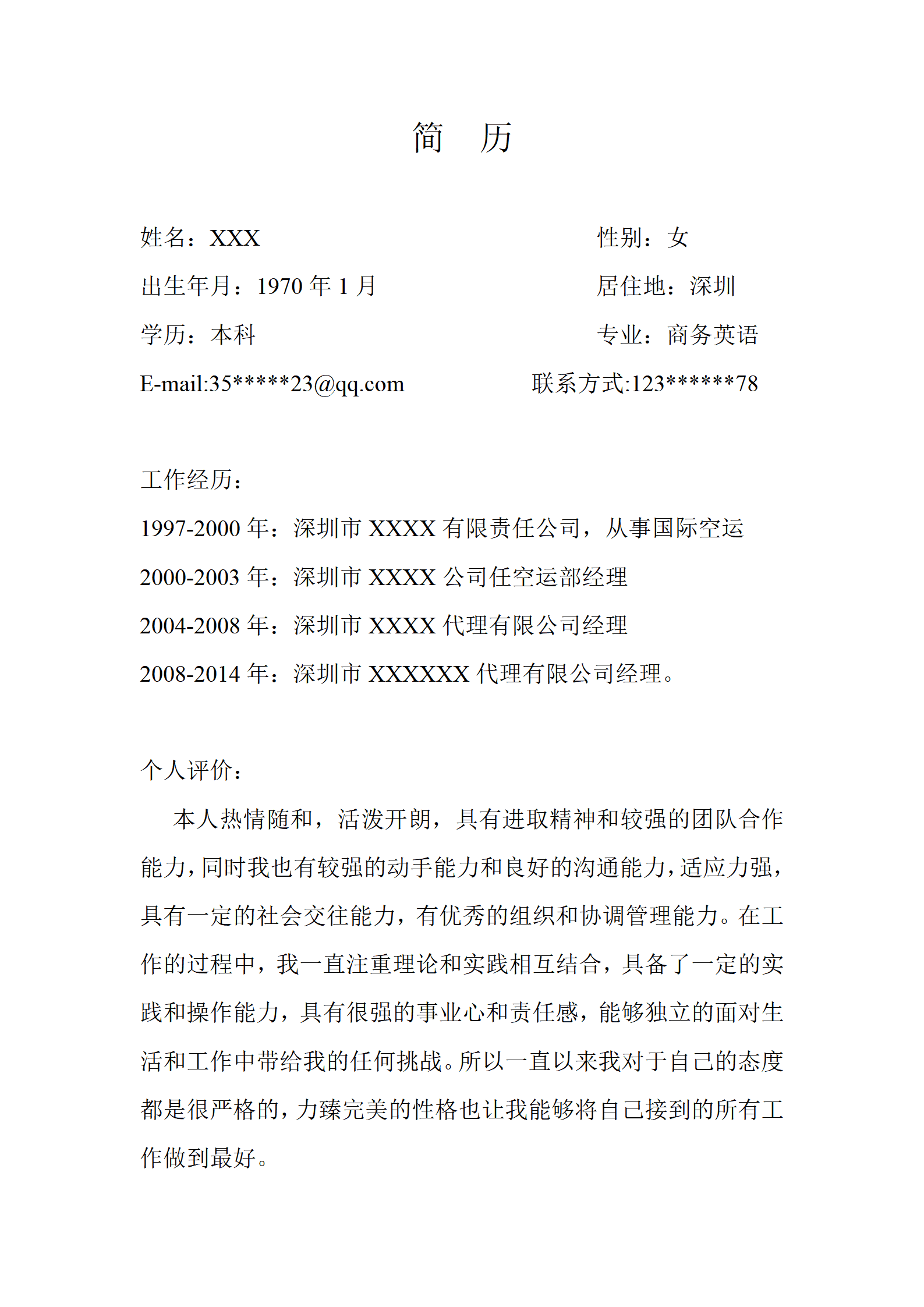 商务英语专业货代货运操作系相关岗位求职简历模板