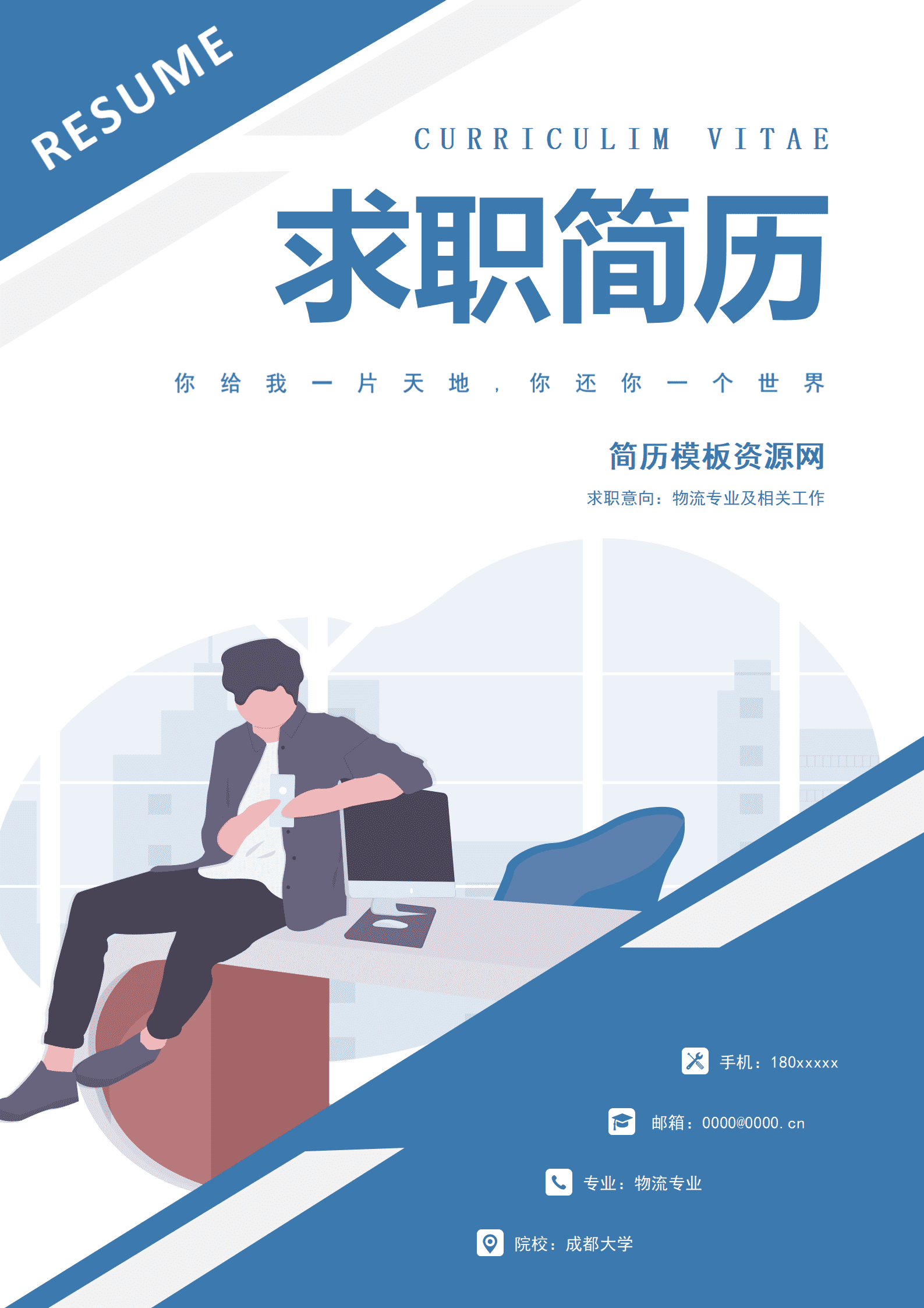 个人简历物流模板