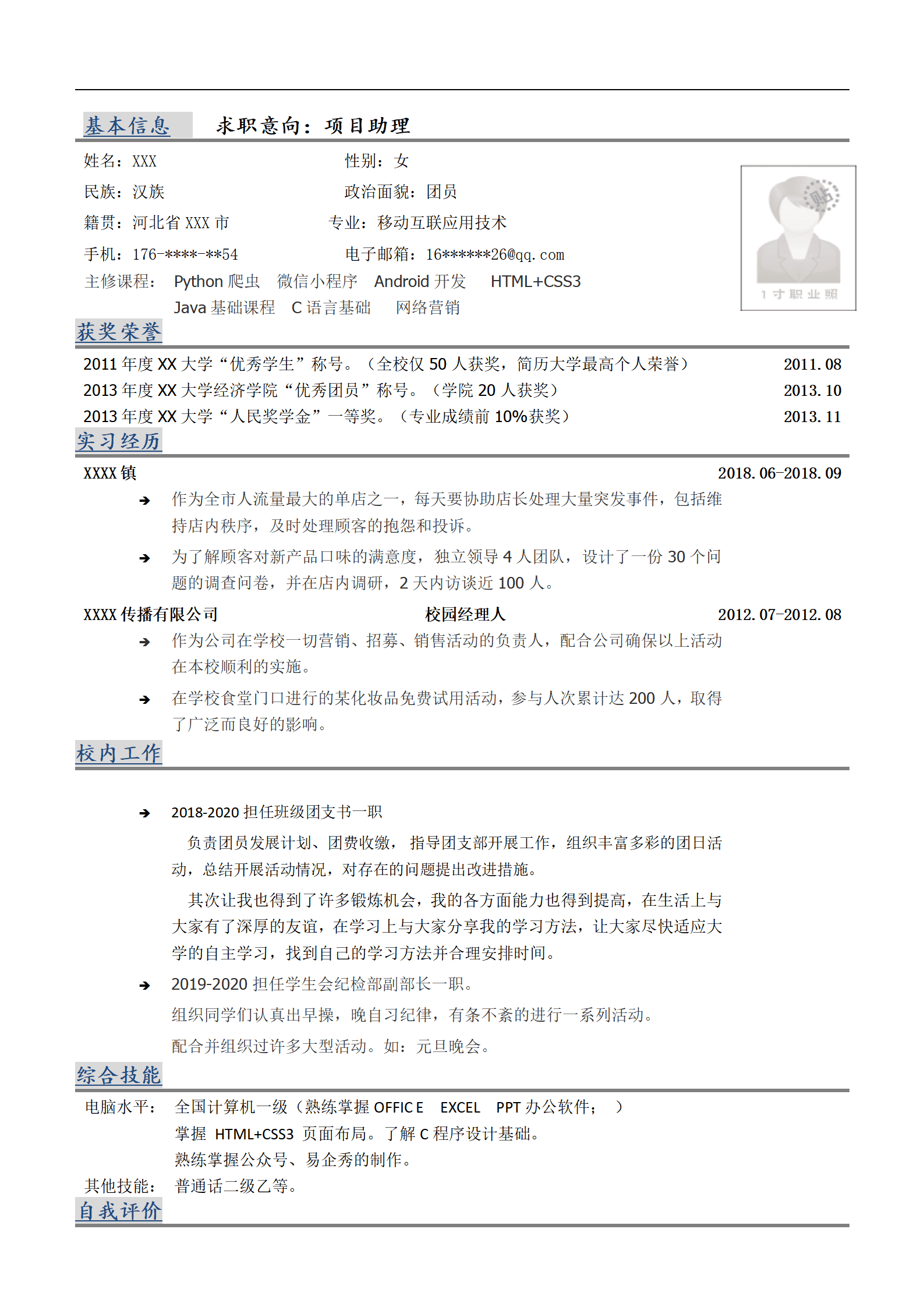 移动互联网应用技术相关专业岗位求职简历模板