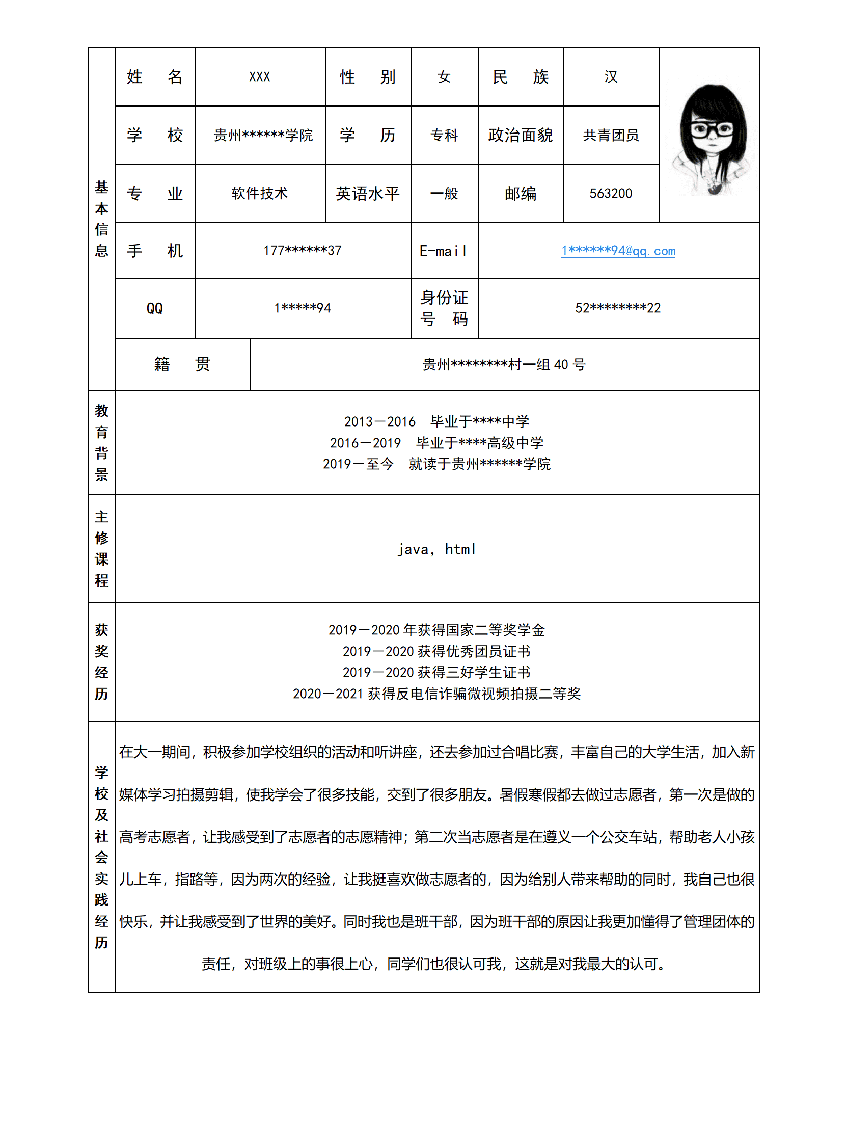 计算机软件开发类岗位求职简历模板