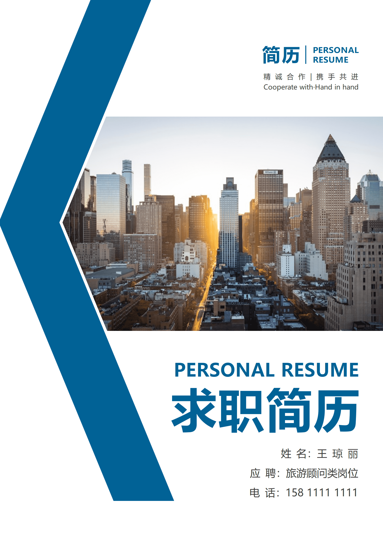 商务套装简历旅游顾问