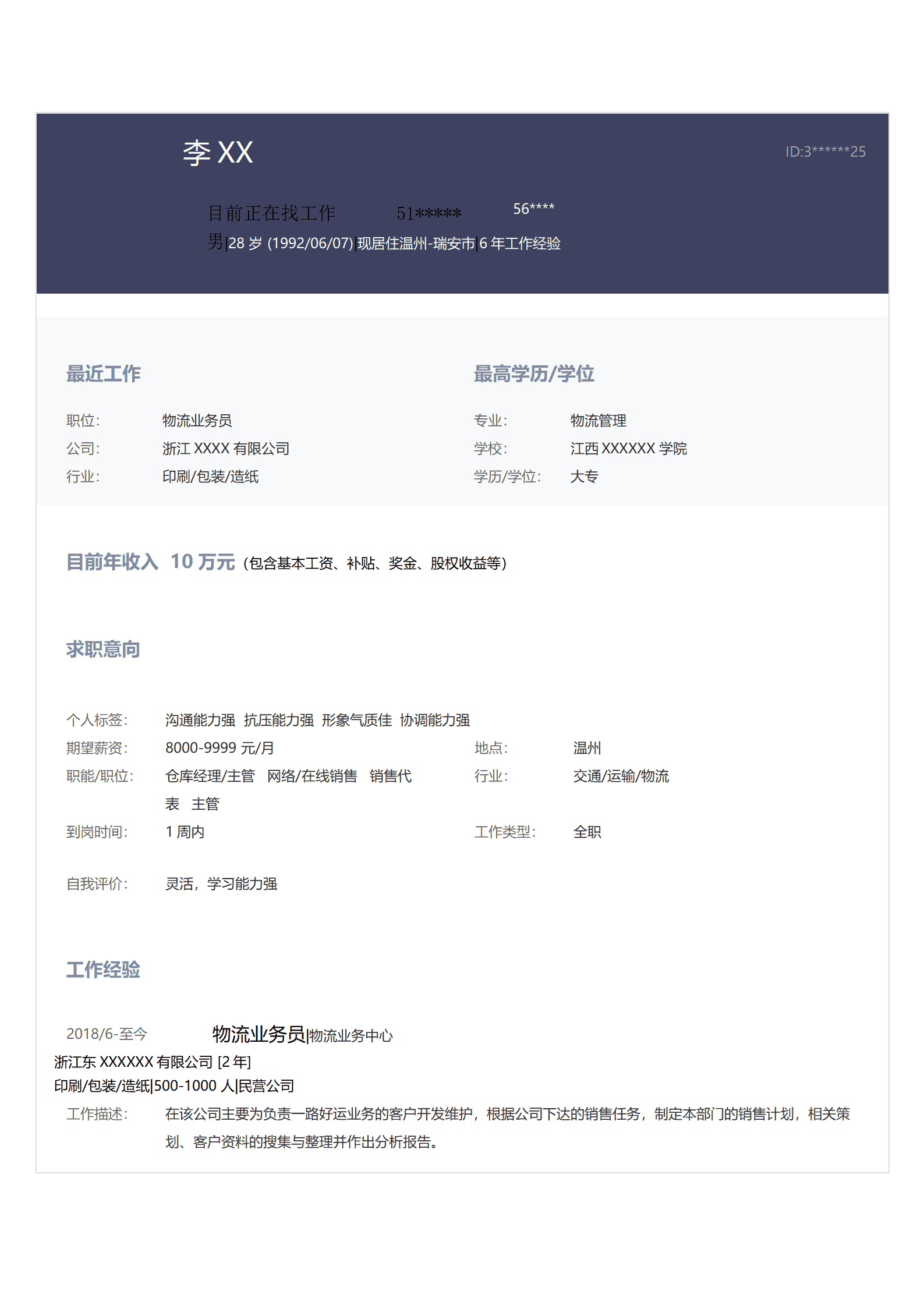 物流运输物流操作相关岗位求职简历模板