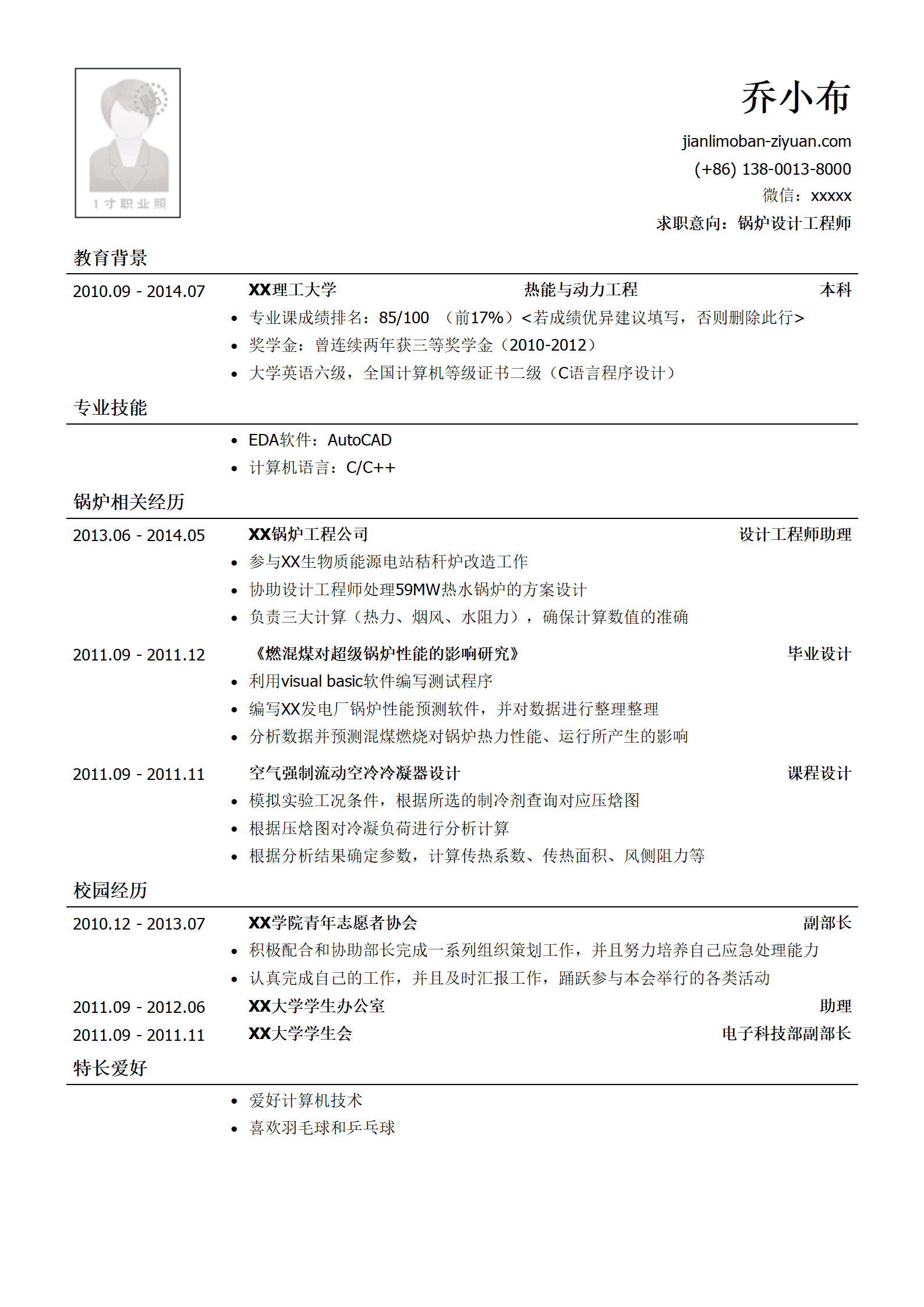 锅炉设计工程师简历模板（有校园经历）