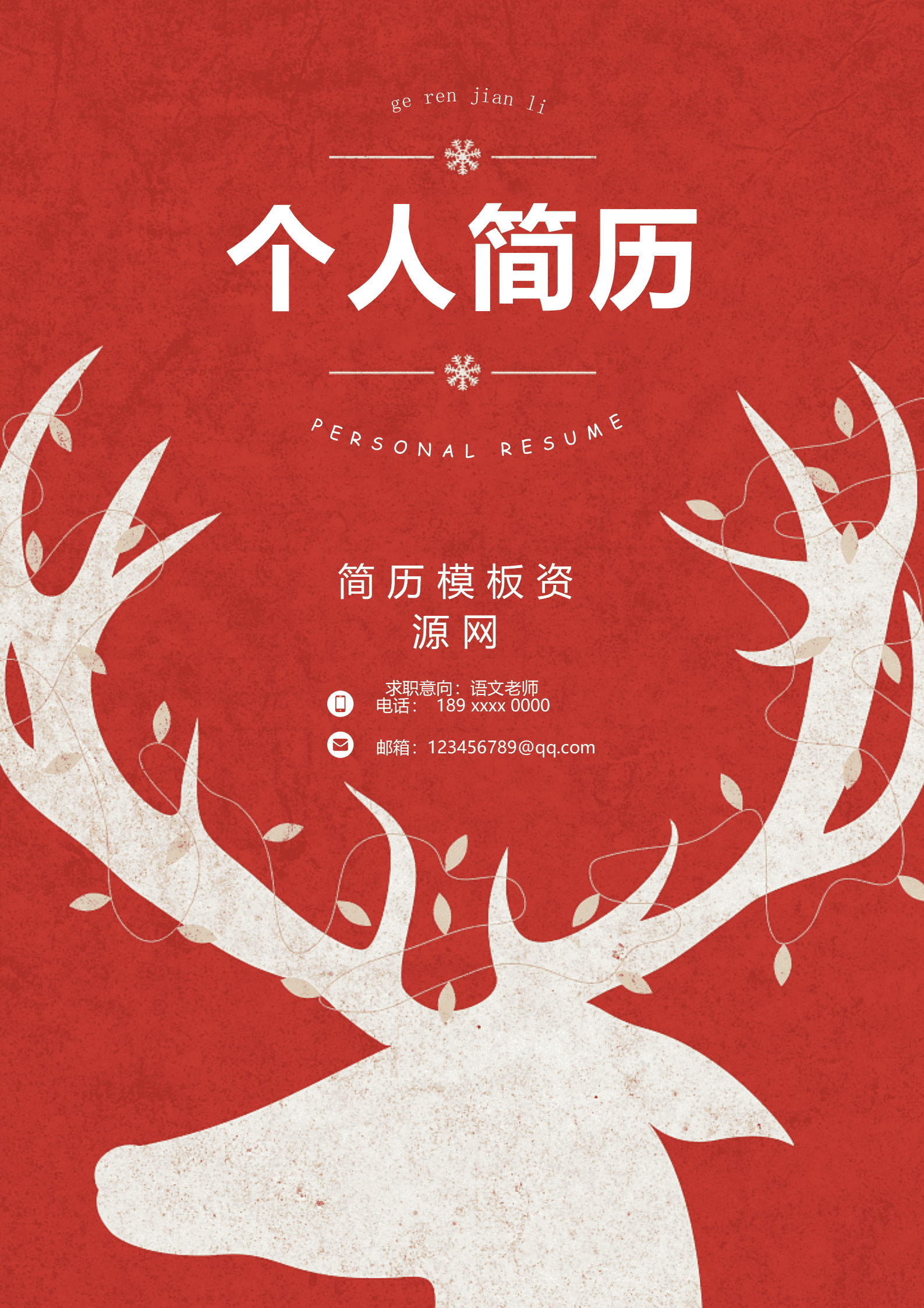 红色成套免费简历模板