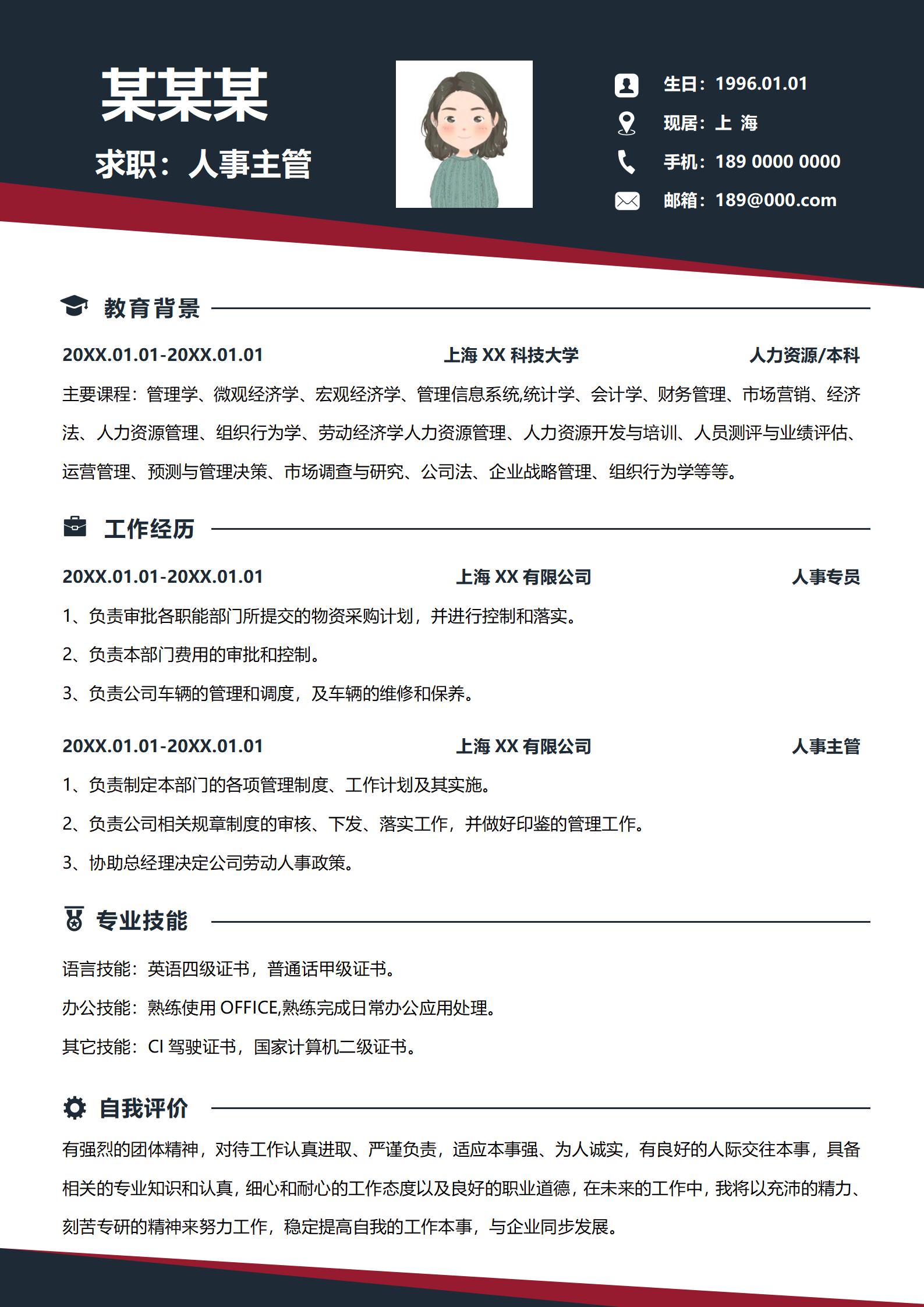 专业设计人事经理应聘简历模板