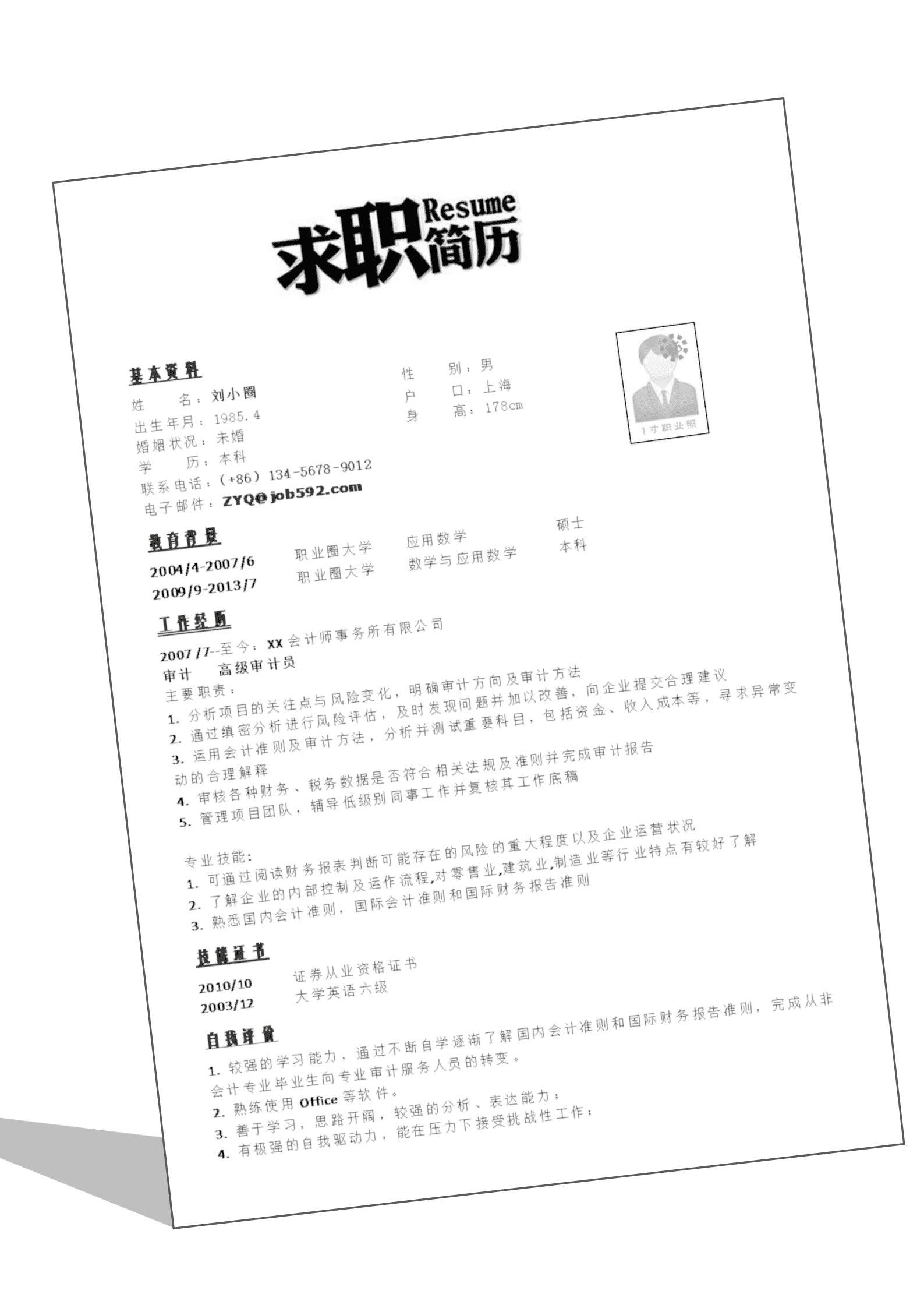 应用数学专业简历模板