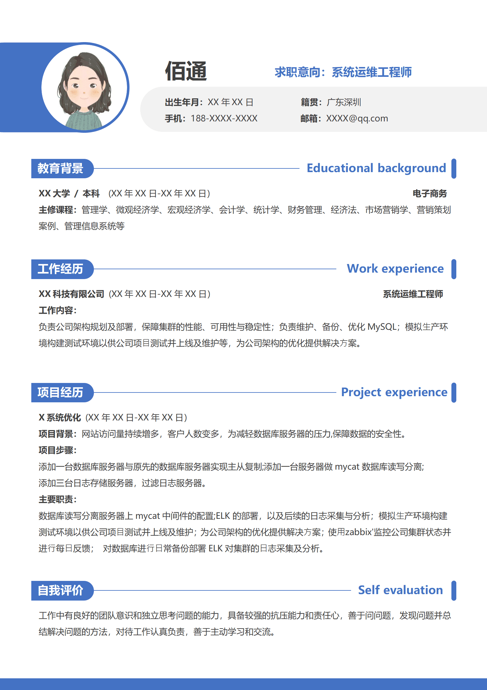 蓝色简约应届毕业生系统运维工程师简历1