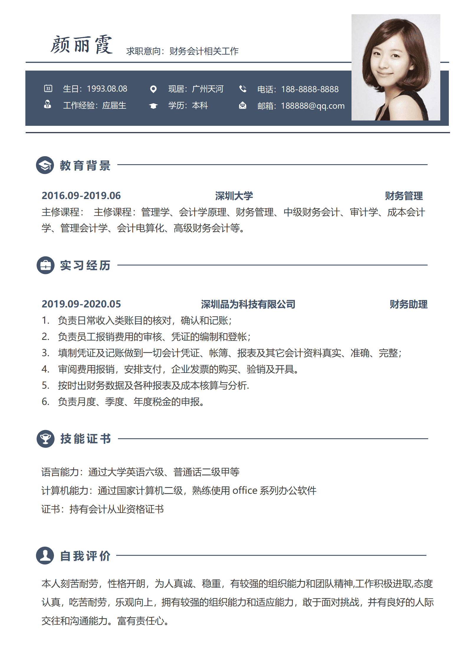 应届毕业生财务会计求职简历