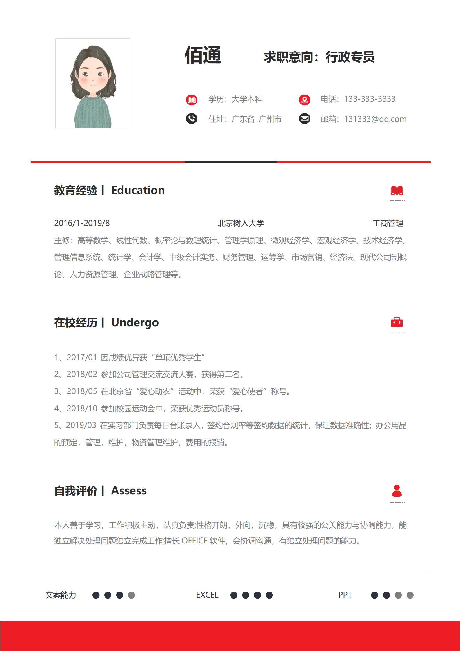 浪漫线条行政助理岗位简历