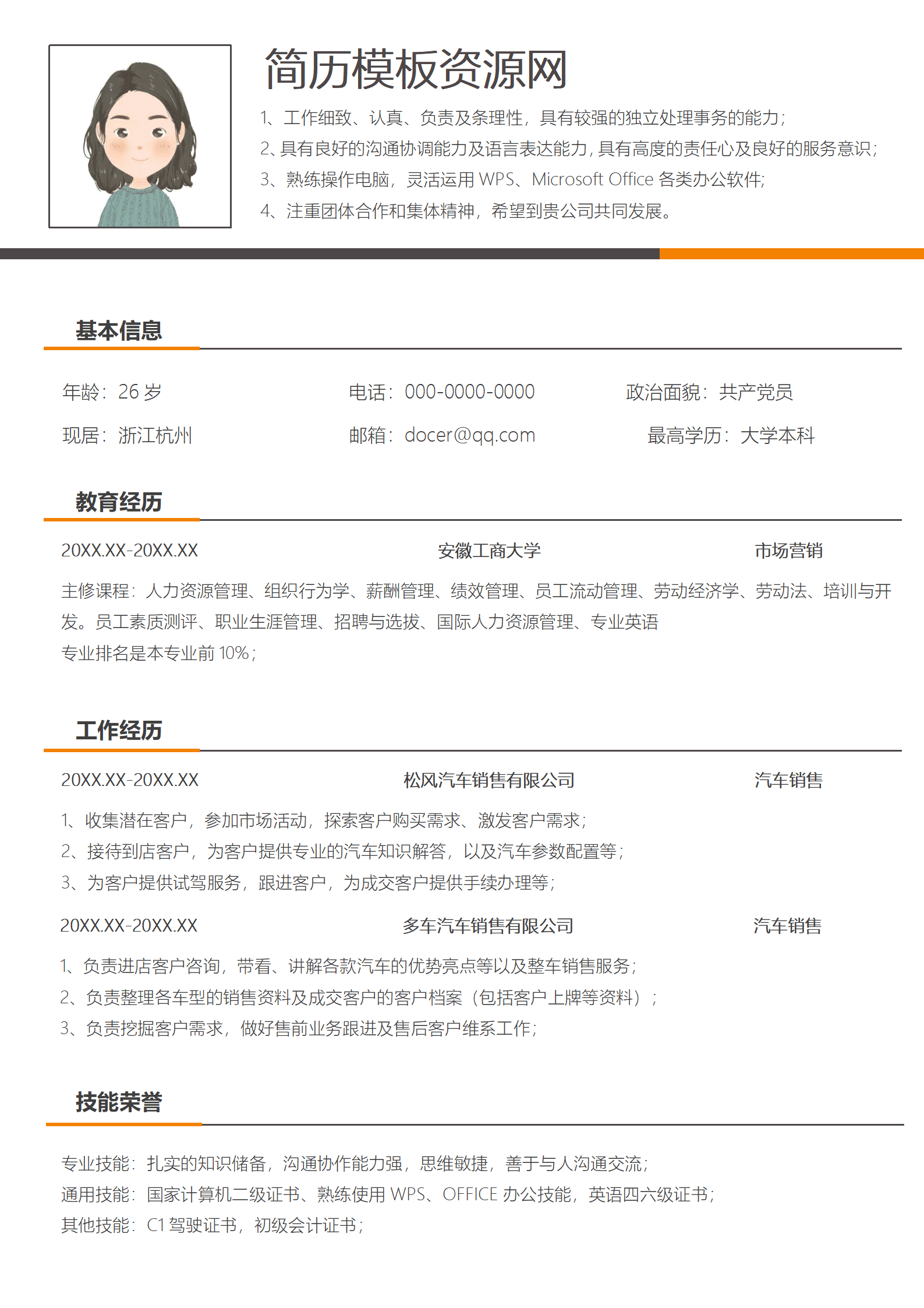 汽车销售升职简历模板