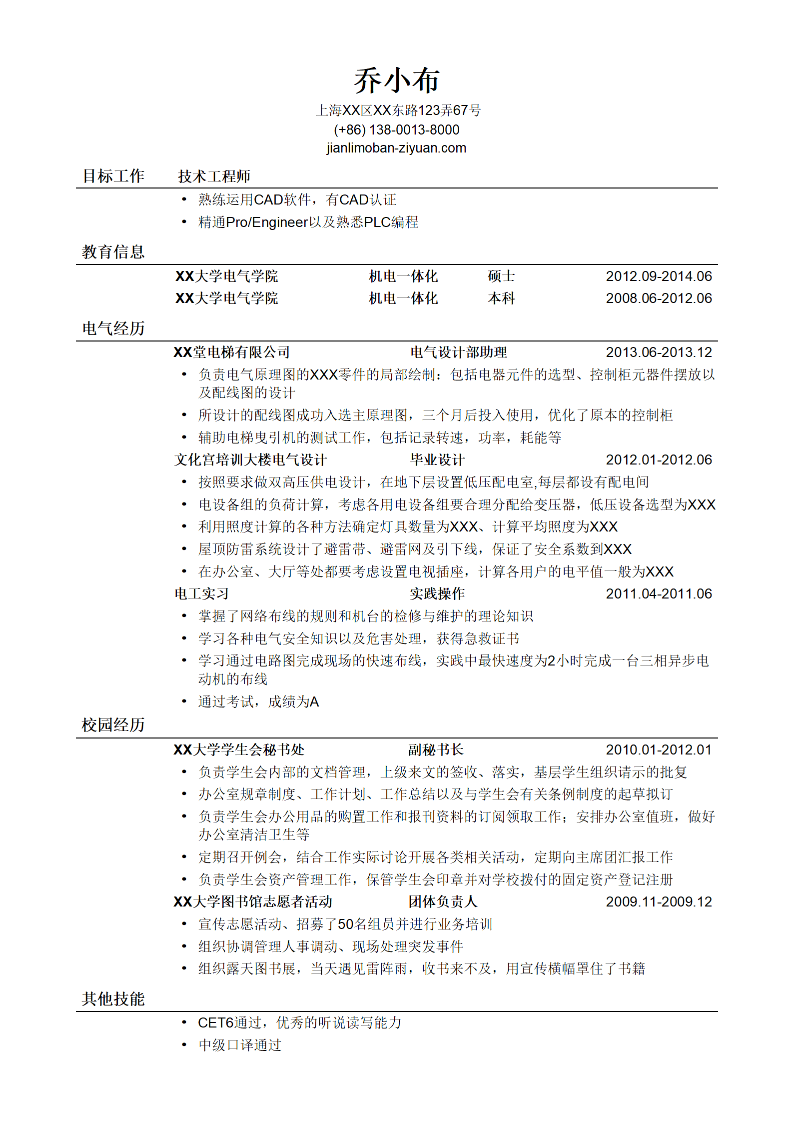 电气技术工程师简历模板（突出相关经历）