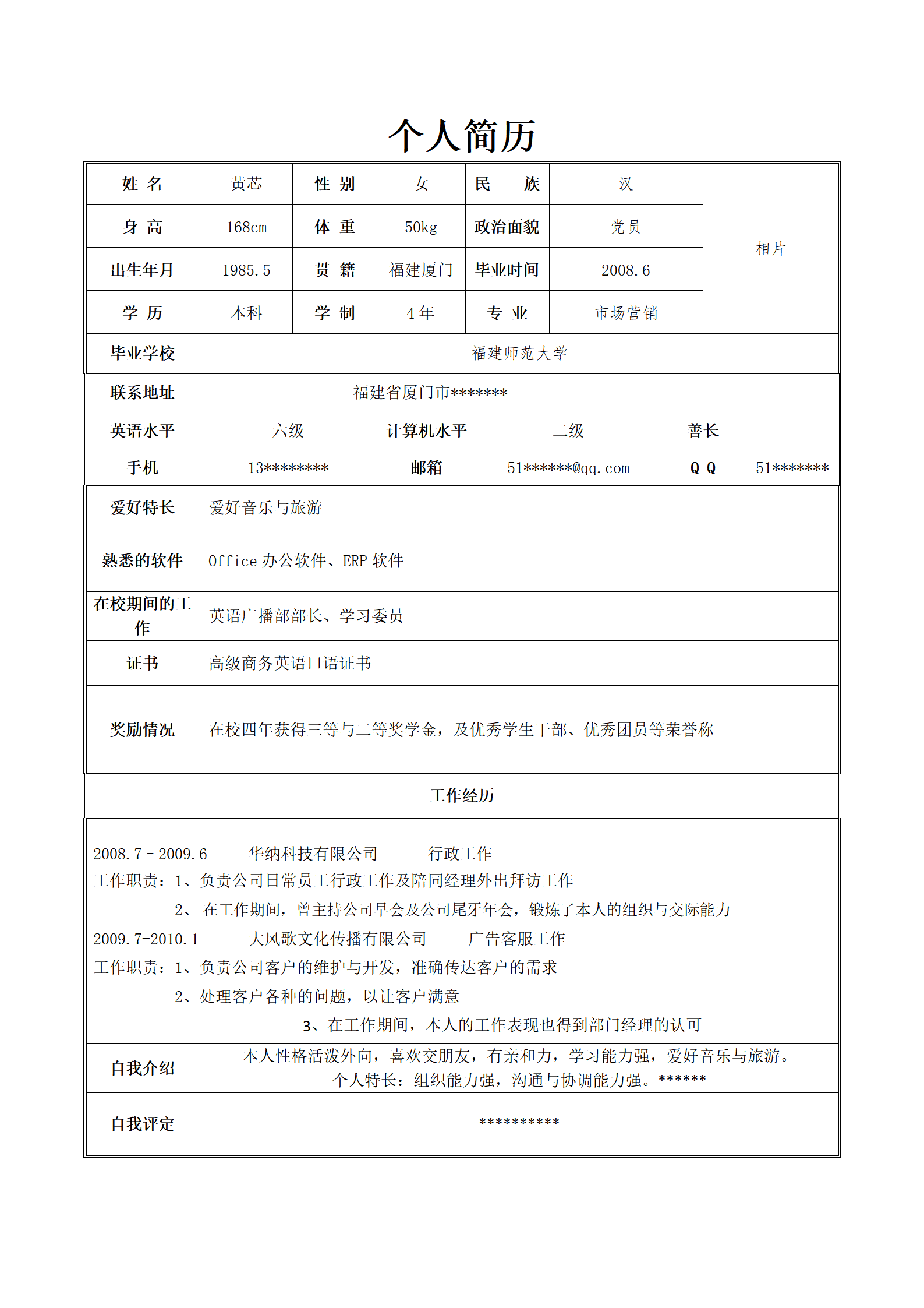 市场营销专业客服主管求职简历模板