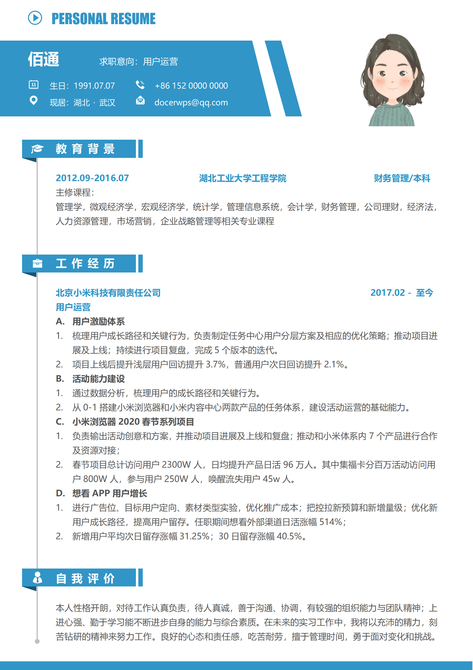 运营岗位简历模板免费求职用