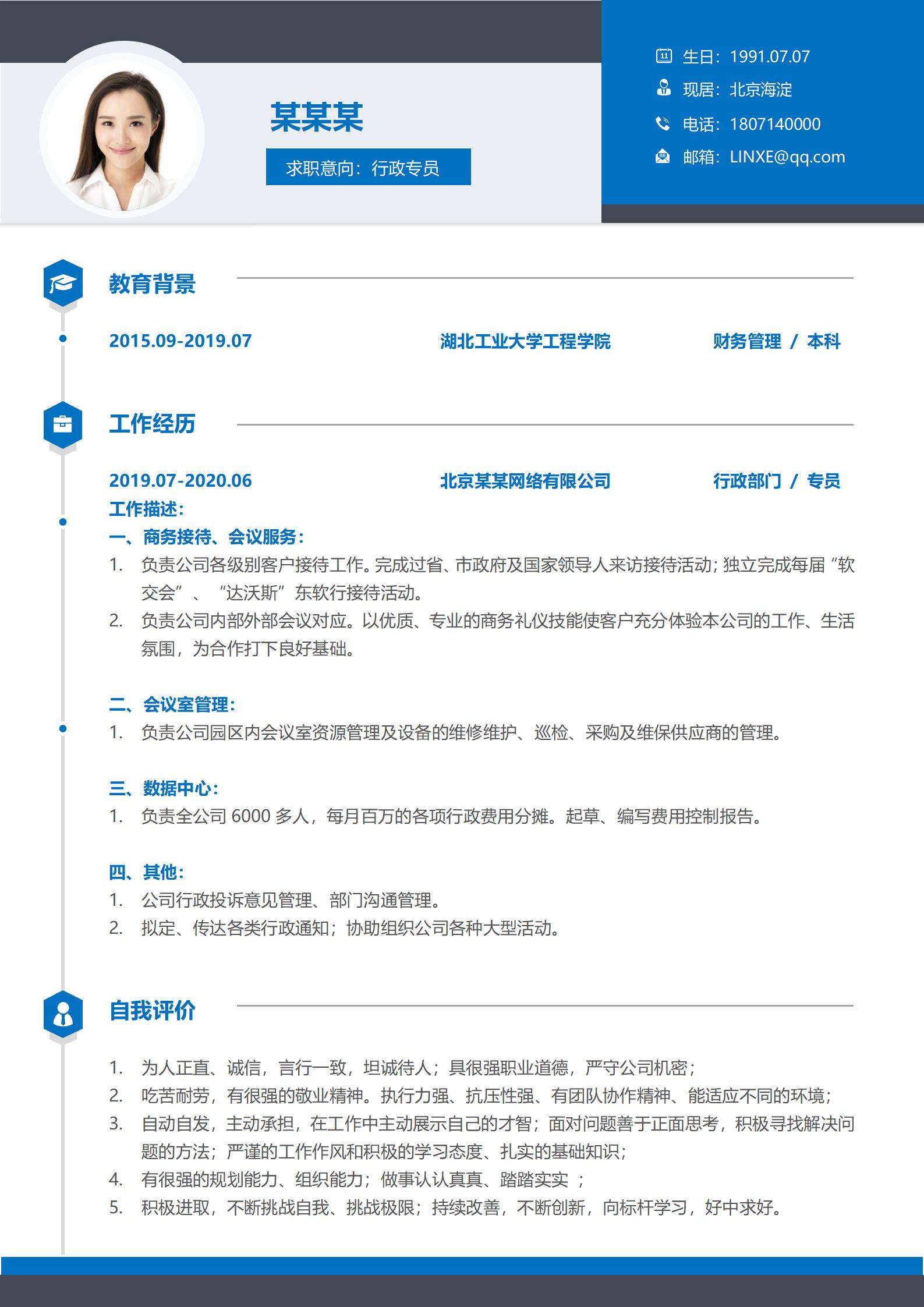 创新思维行政专员求职简历