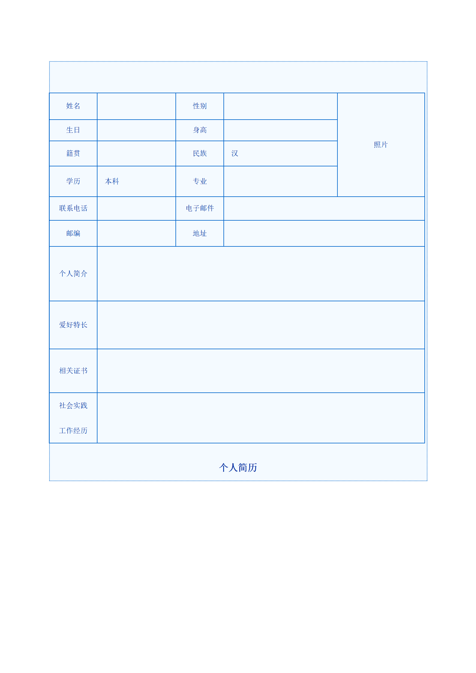 通用型求职简历模板（含照片区）