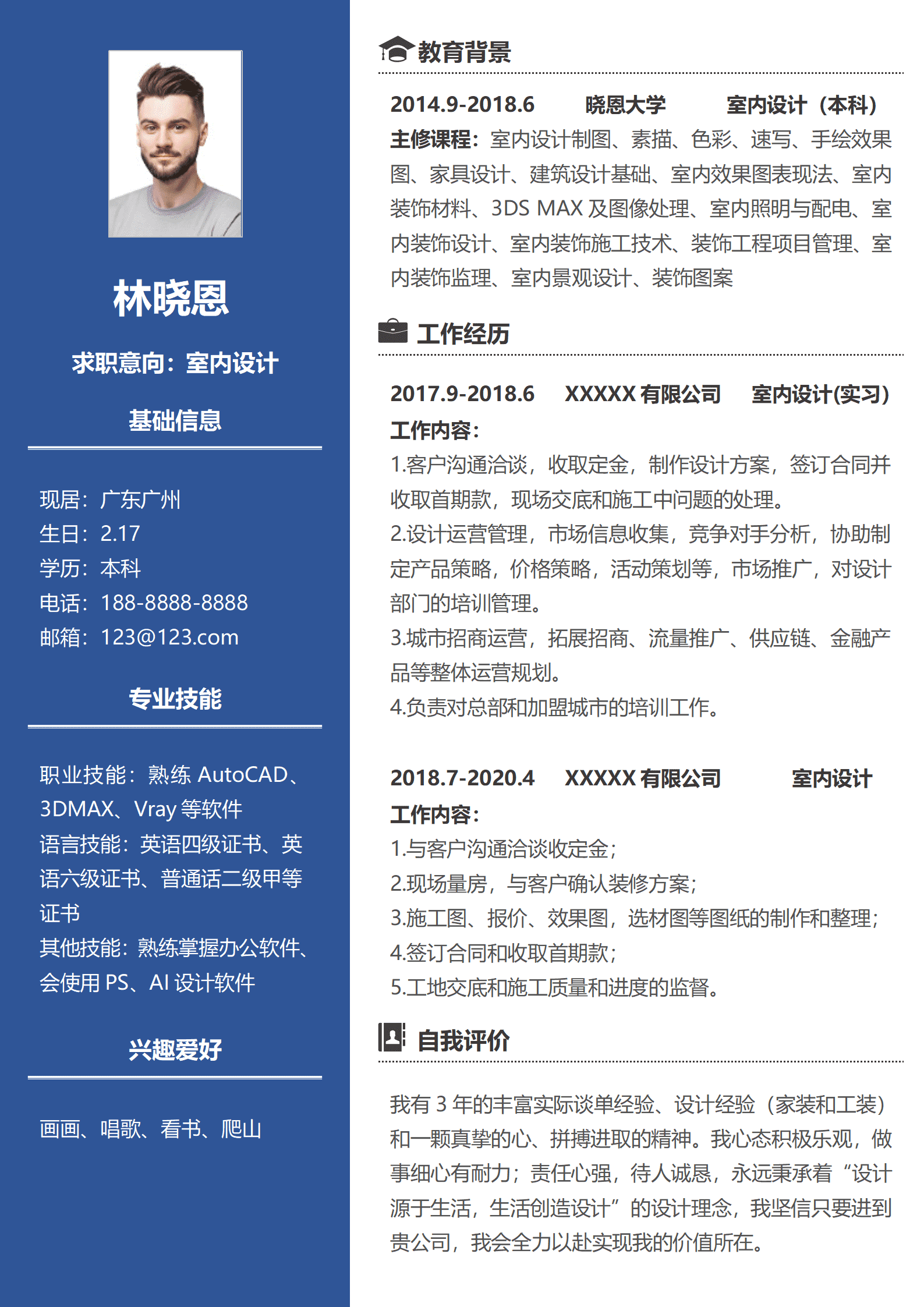 应届生室内设计求职简历模板