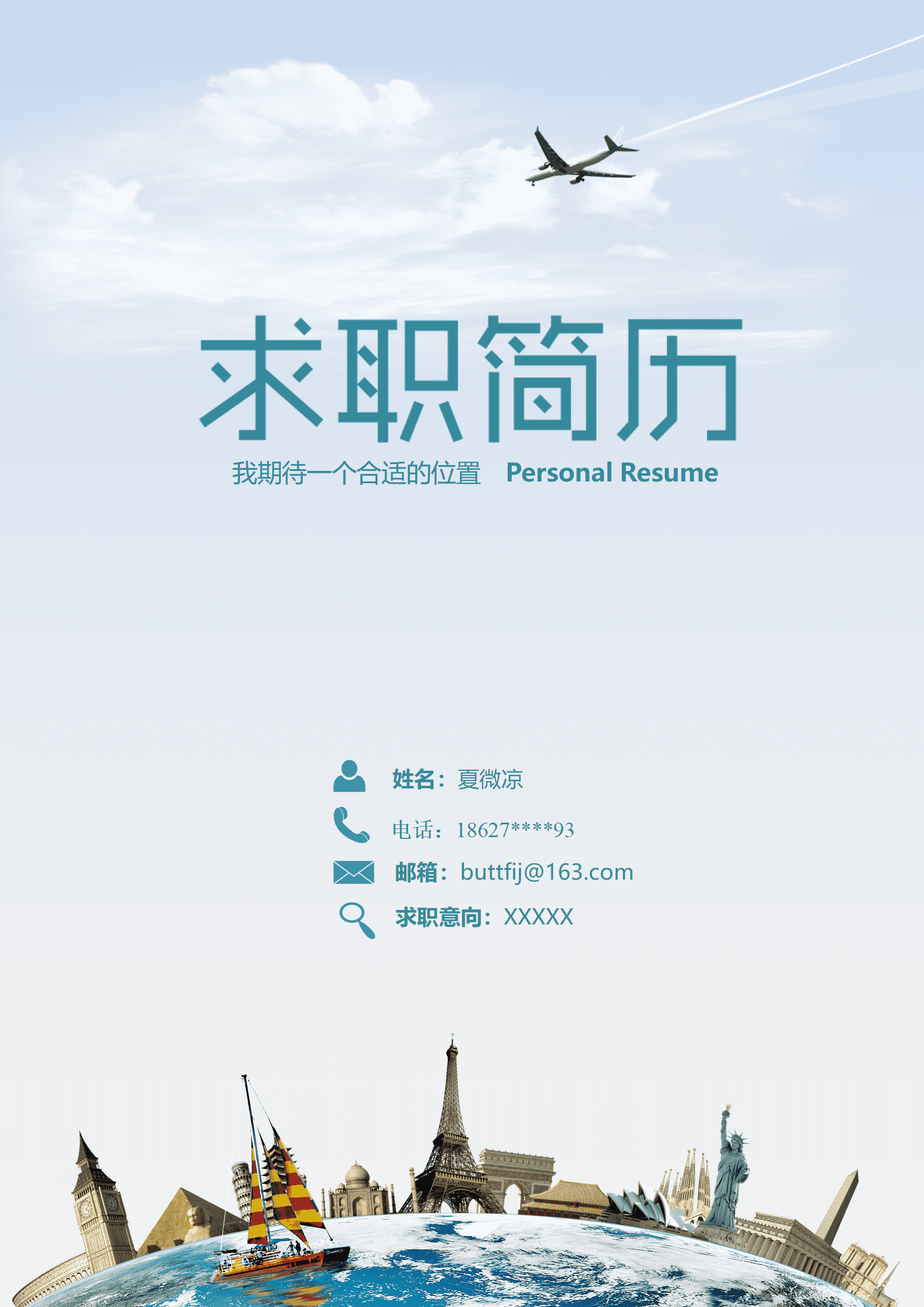 含封面自荐信旅游航空相关简历模板