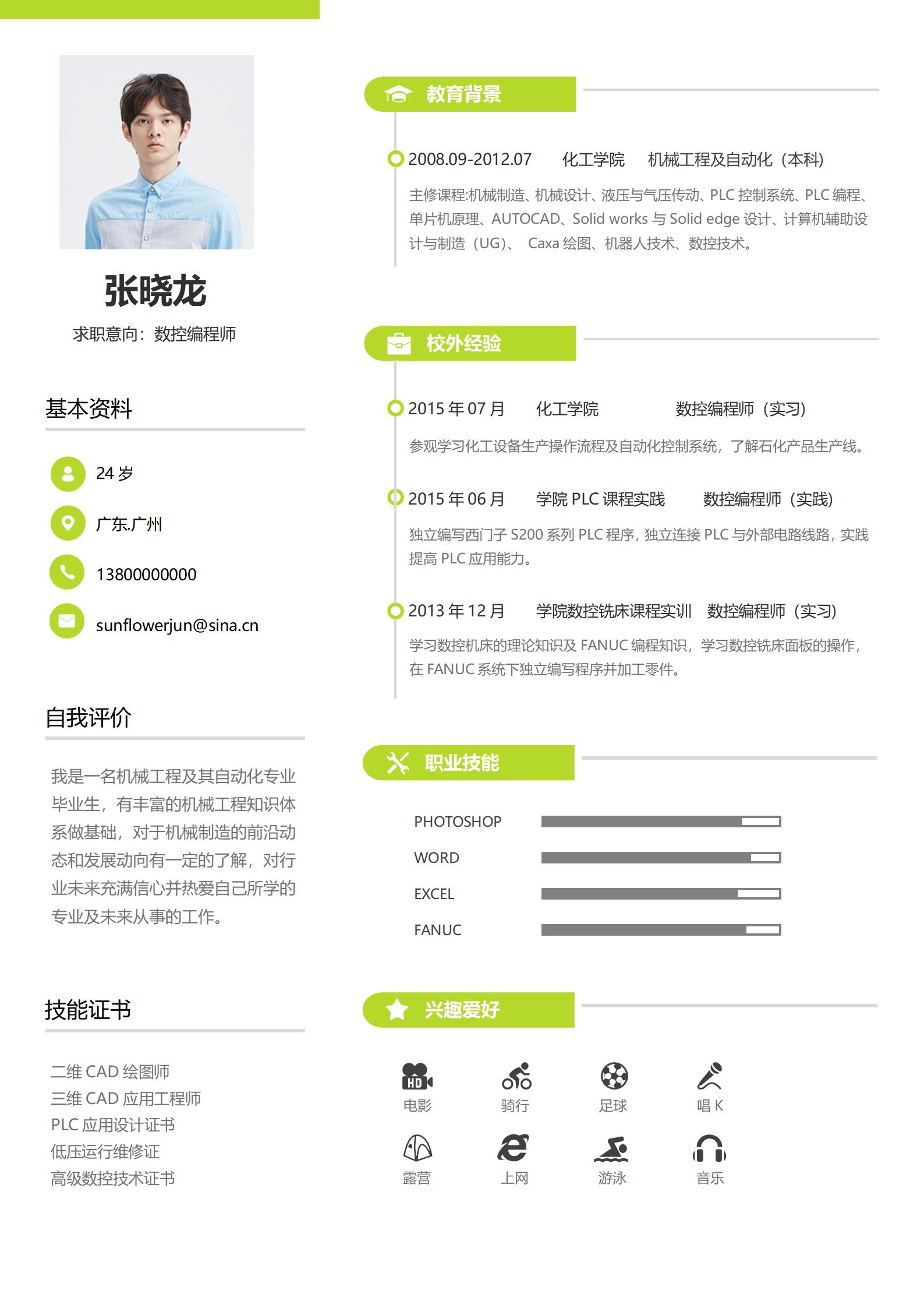 数控编程师免费简历模板