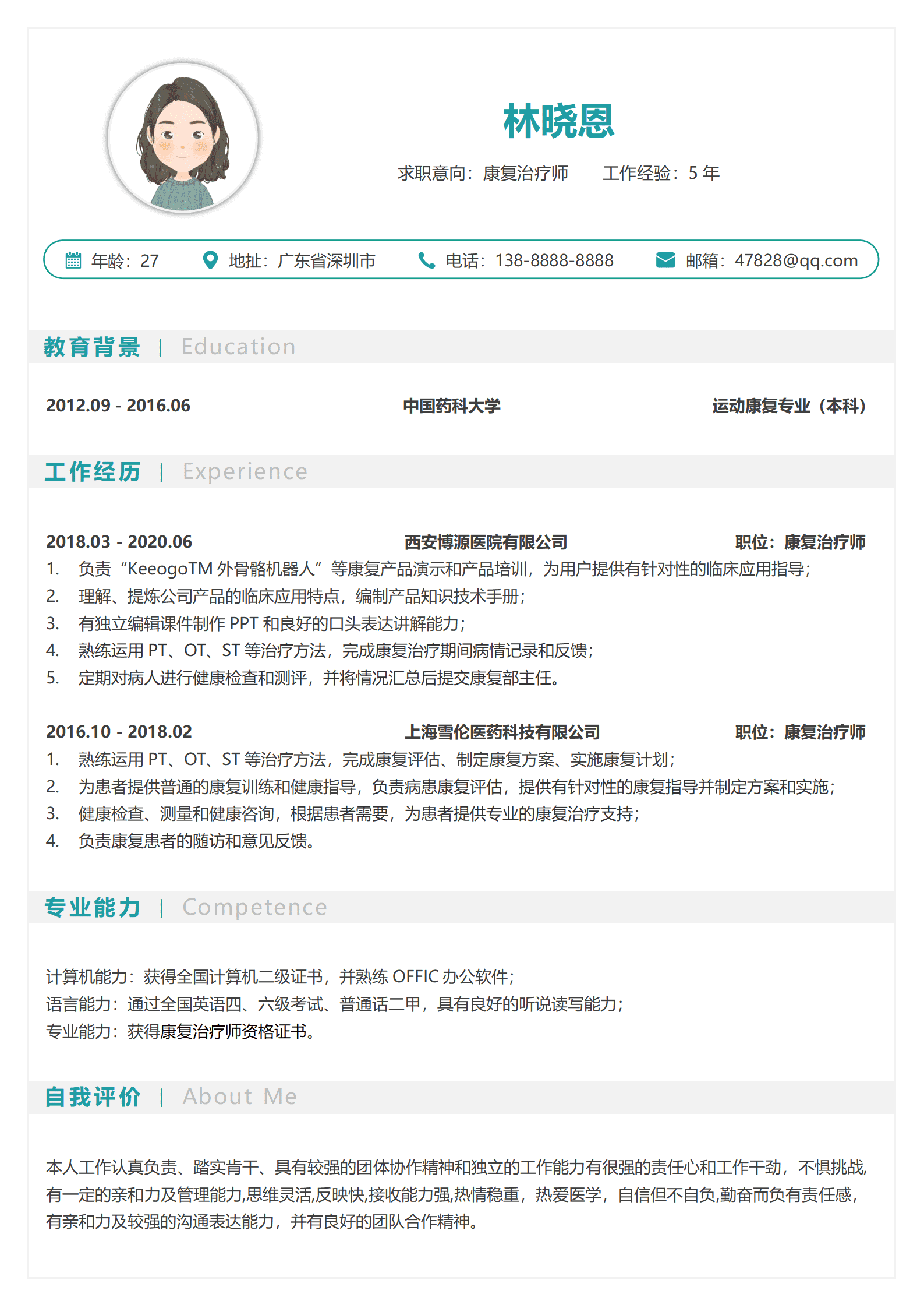 中国药科大学运动康复专业本科简历模板