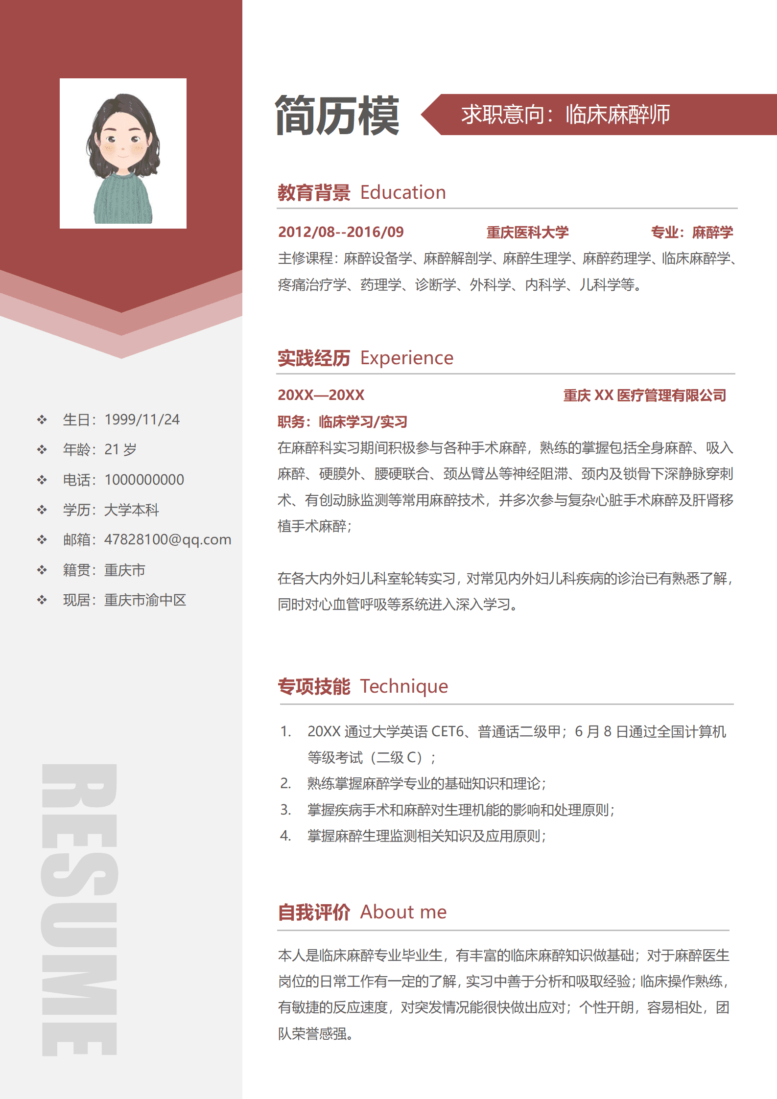 麻醉医生找工作简历模板