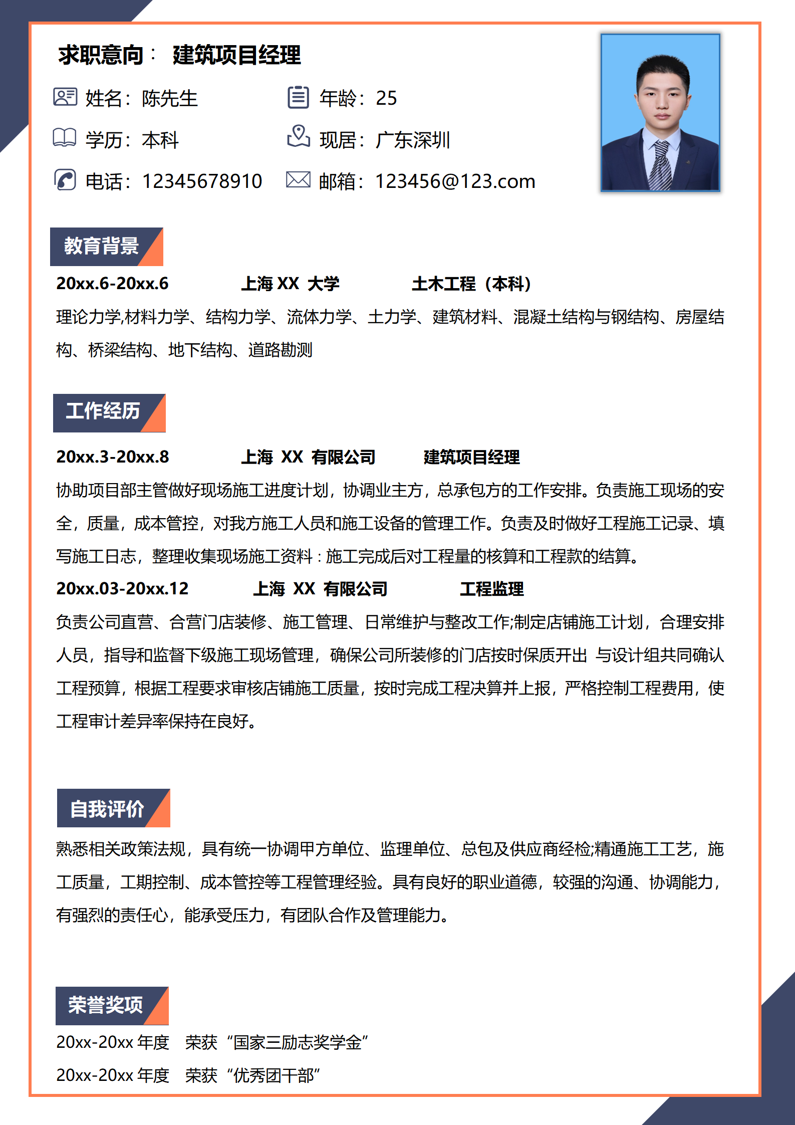 项目工程师简历模板（免费轻松编辑）