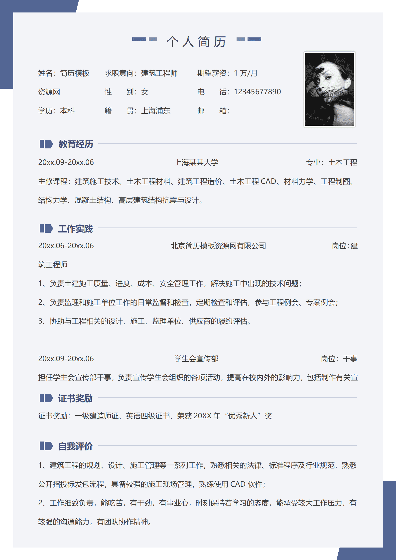 建筑工程师简历1年工作经验内