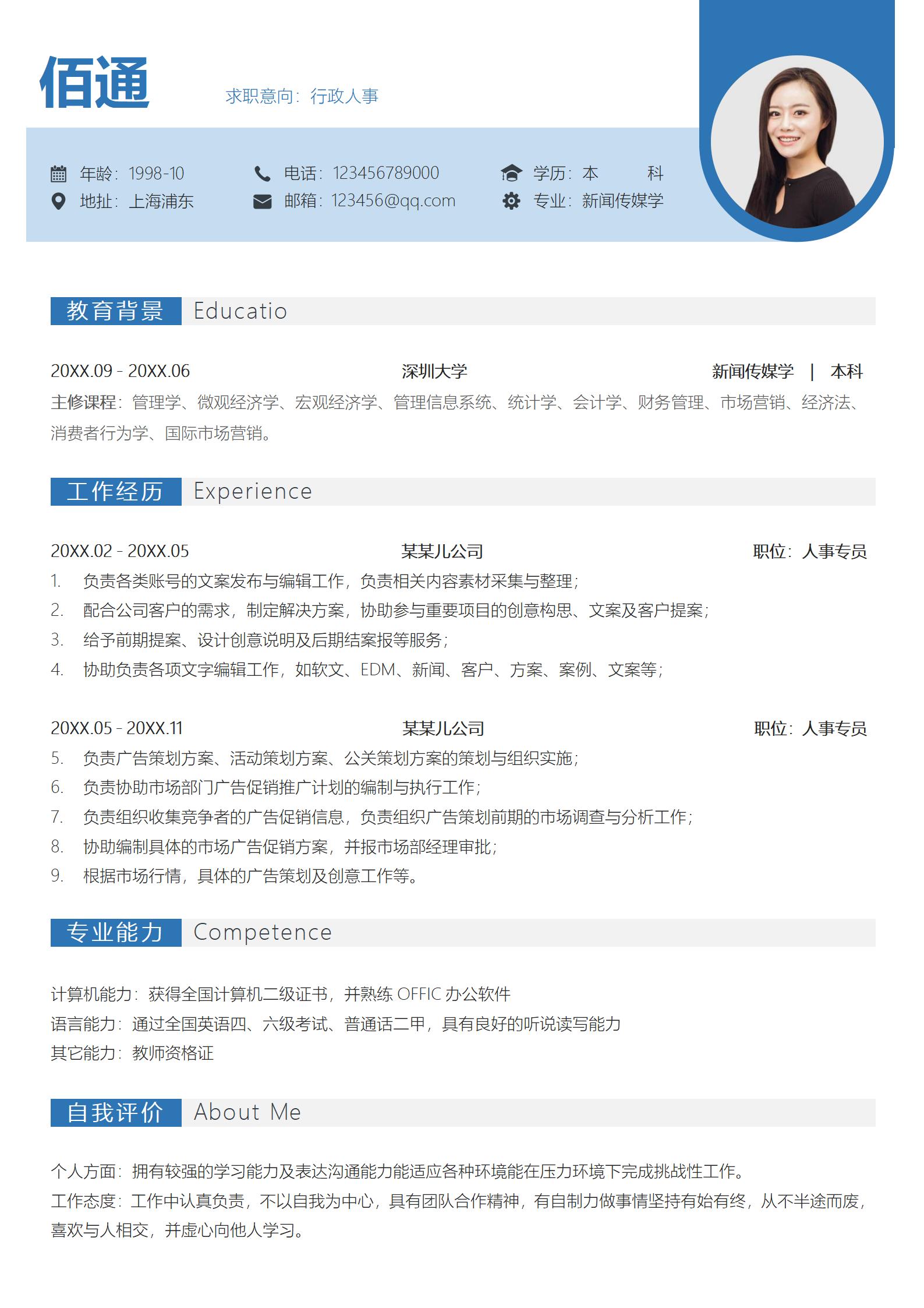 蓝色清新行政总监应聘简历