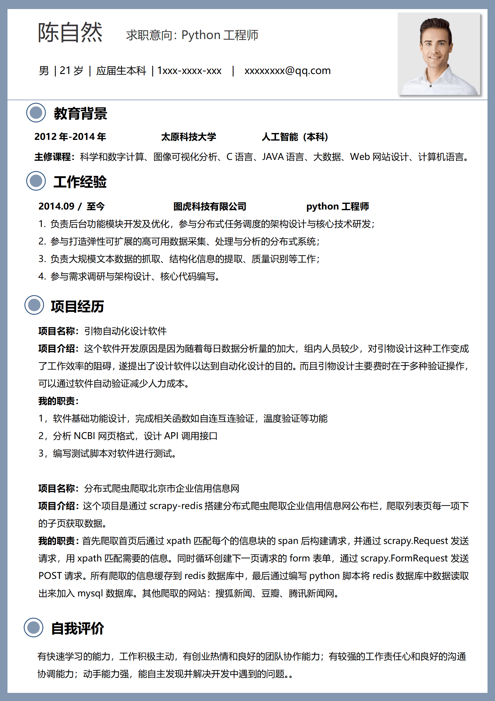 工程师5年以上经验简历模板