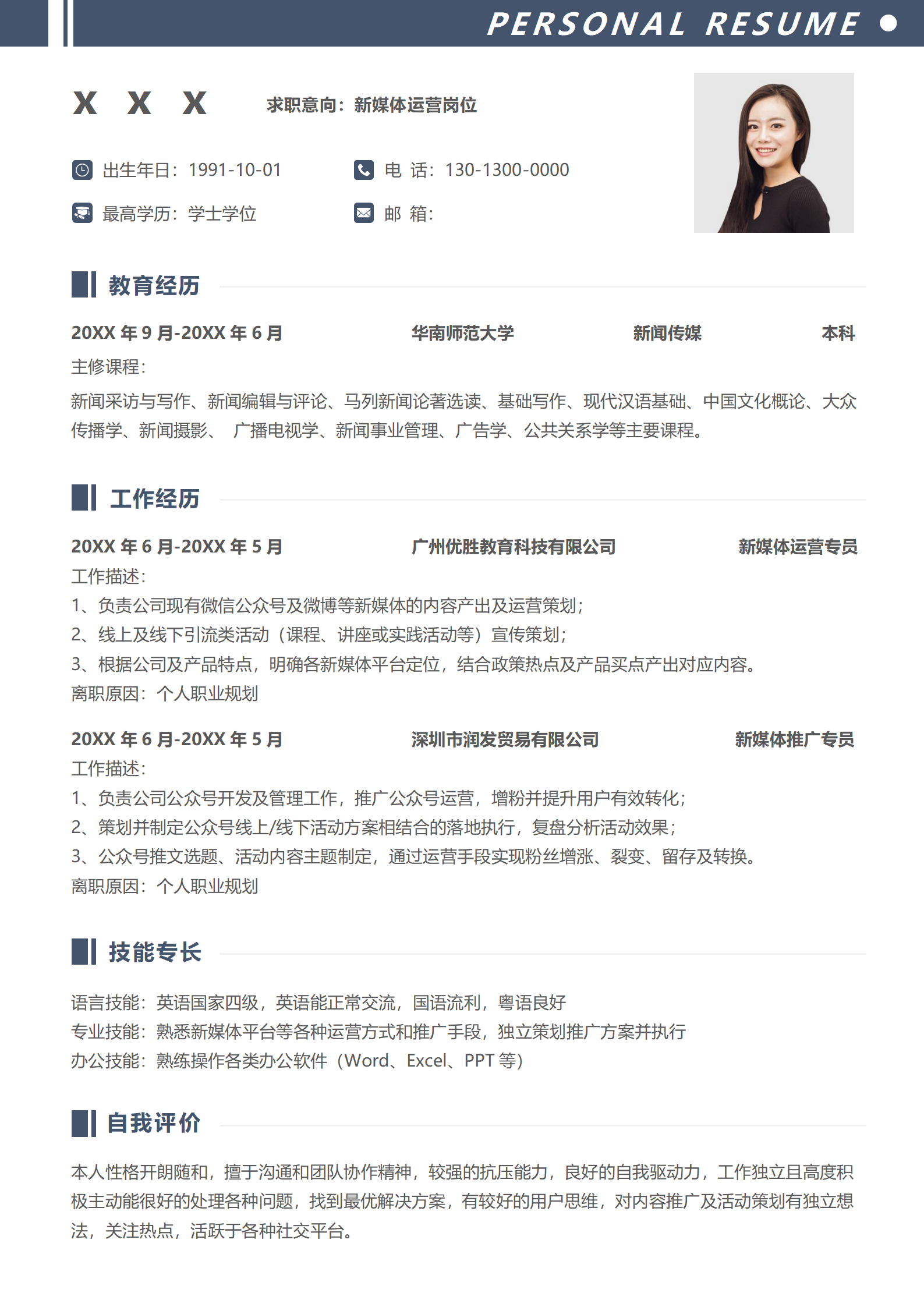 新媒体求职简历个性免费