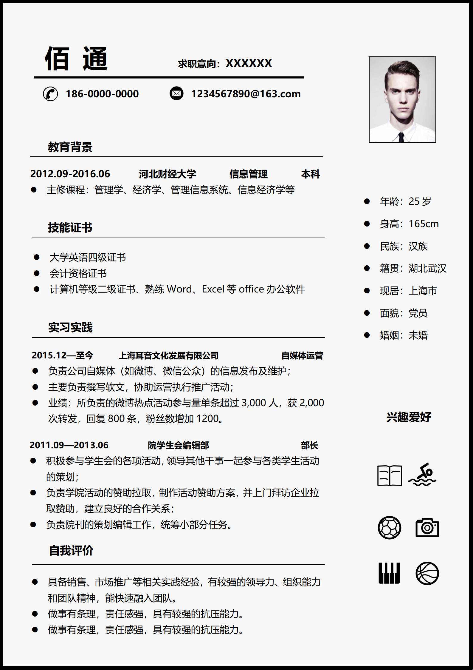 新媒体职位简历模板优化版