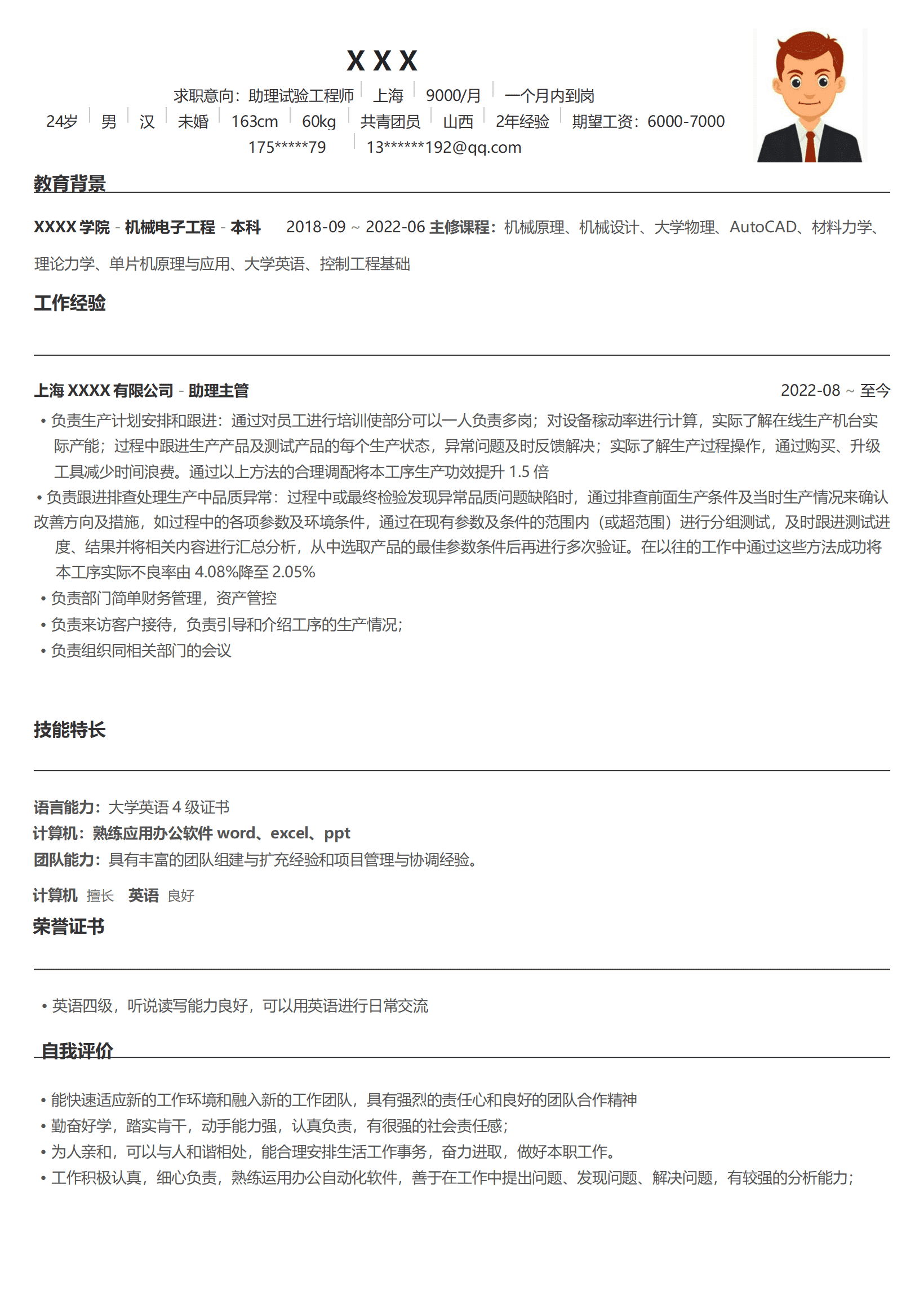 助理实验工程师相关岗位求职简历模板