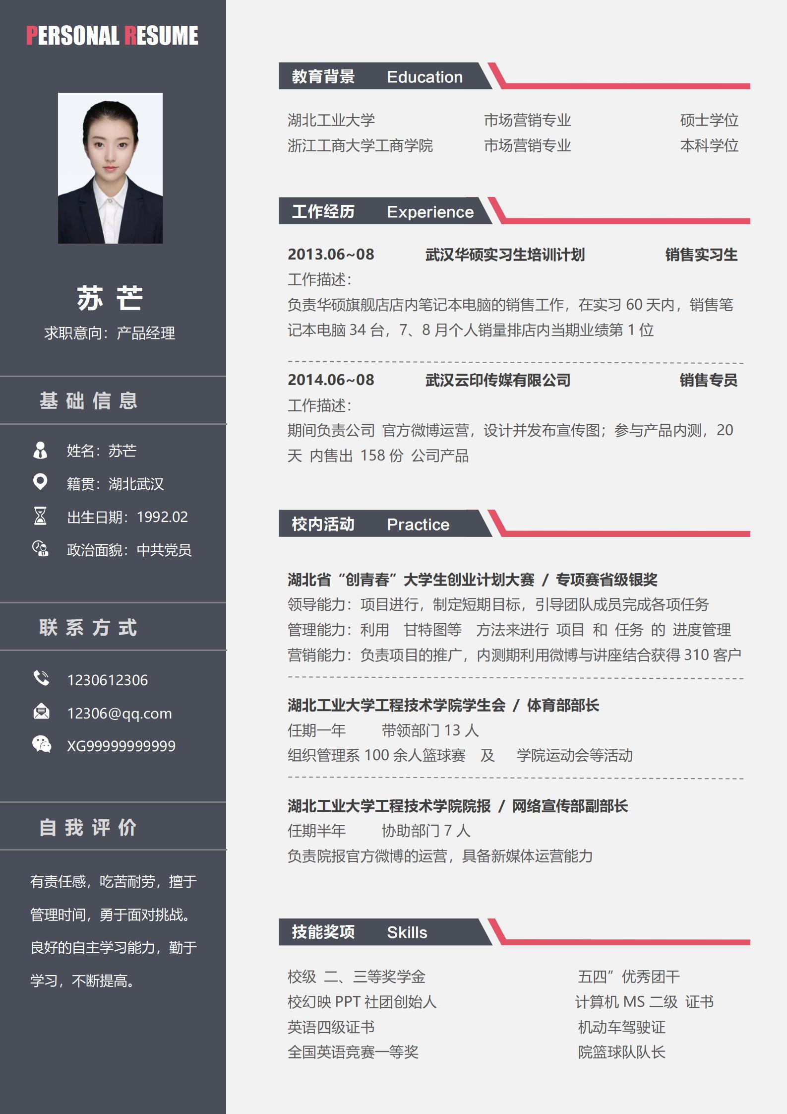 产品经理免费简历模板