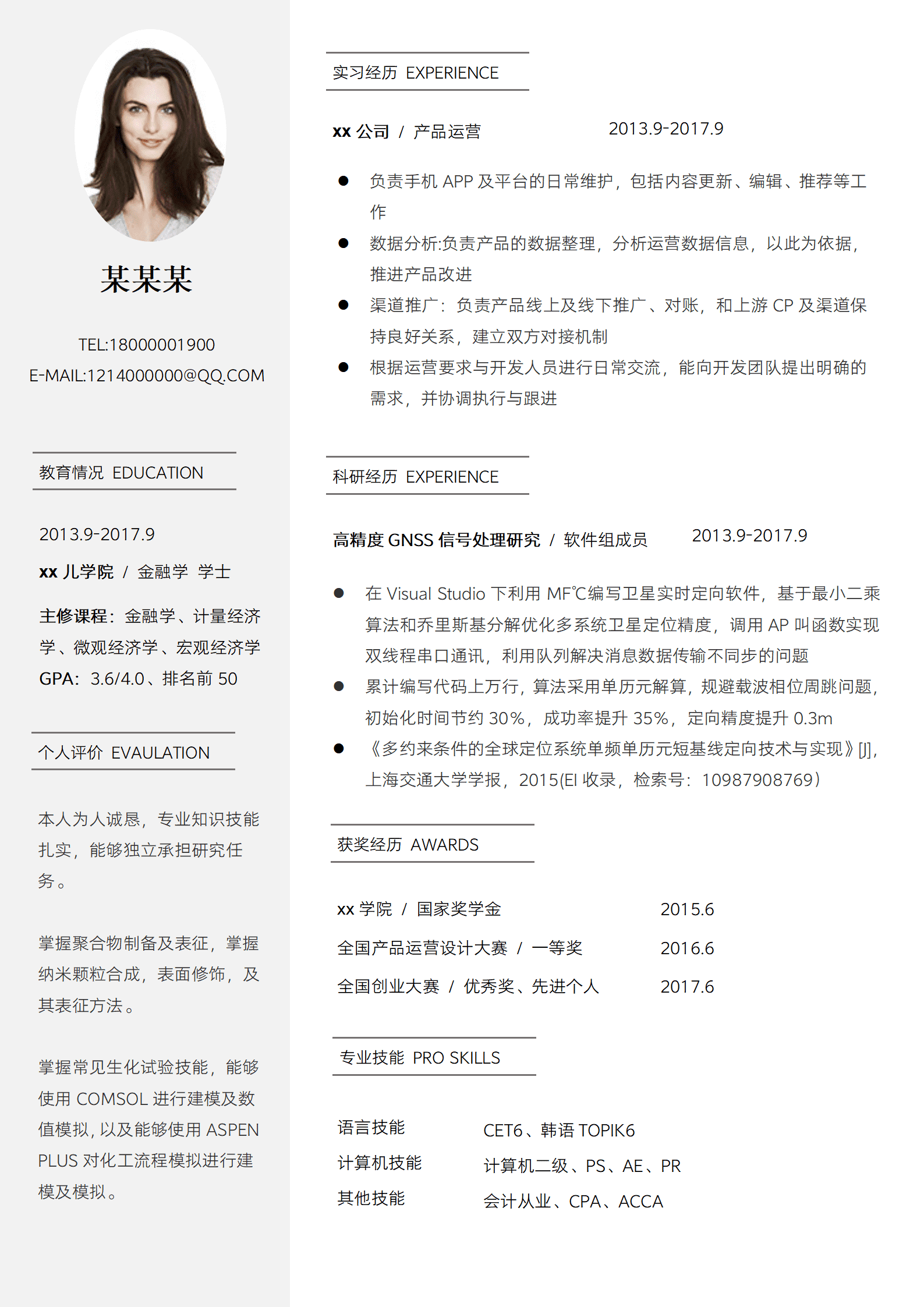 应届毕业生研究生复试简历