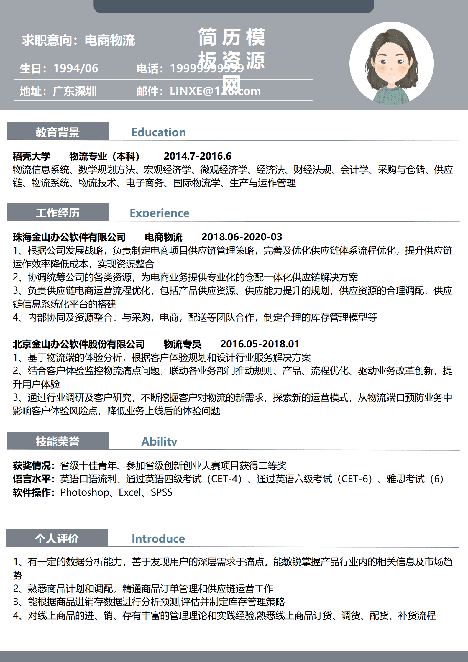 物流客服简历模板