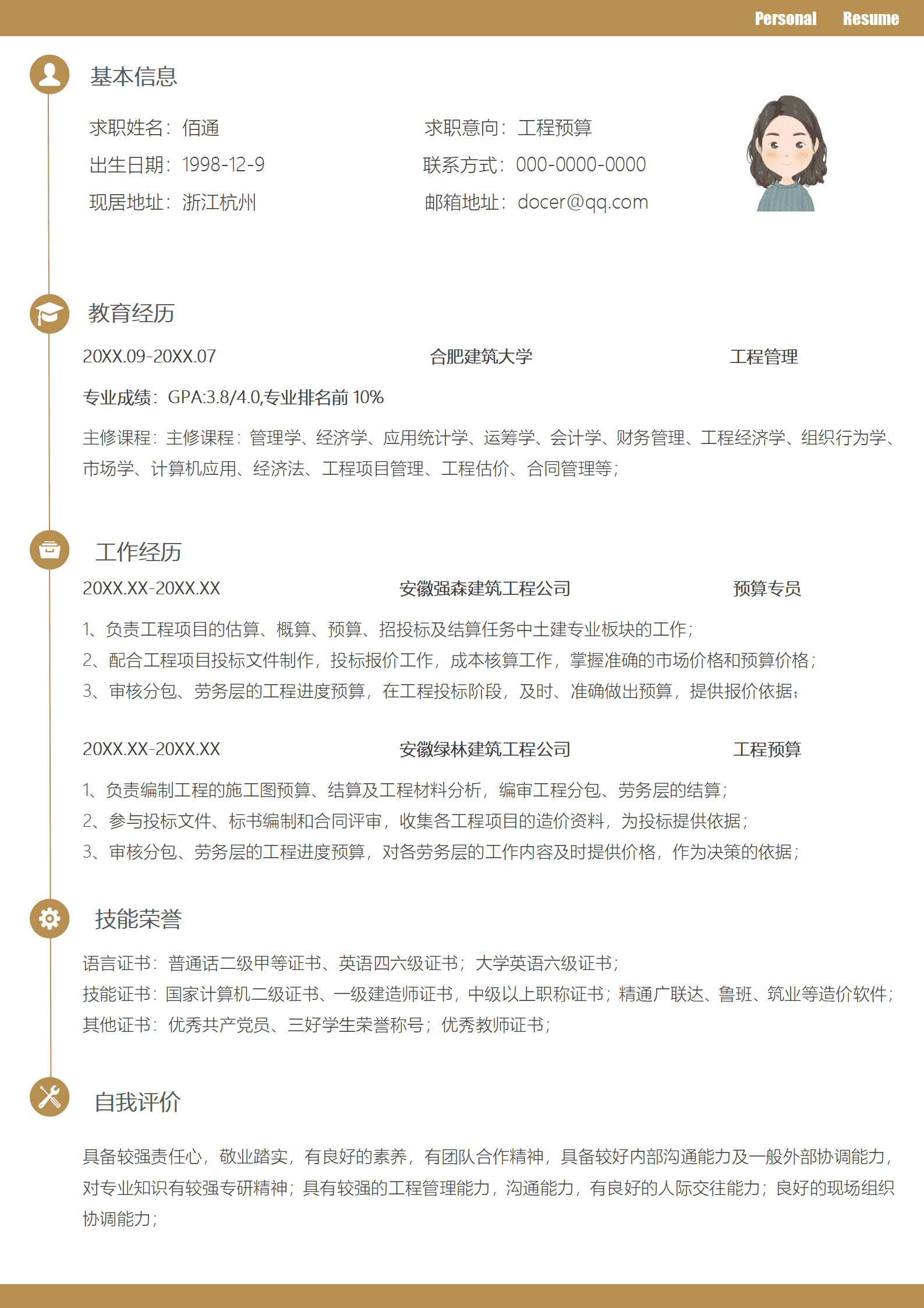 工程造价员的求职简历