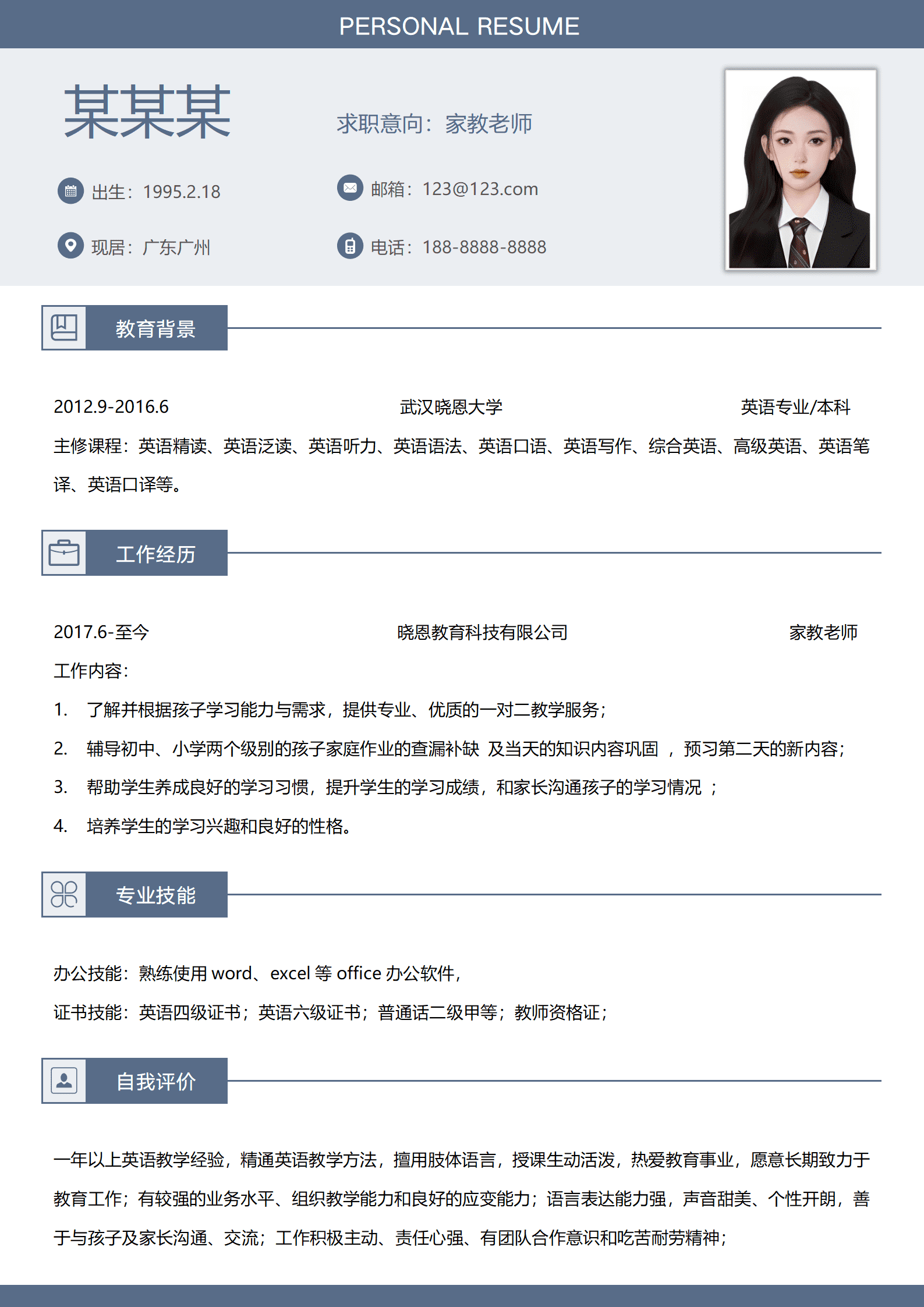 做家教的简历模板