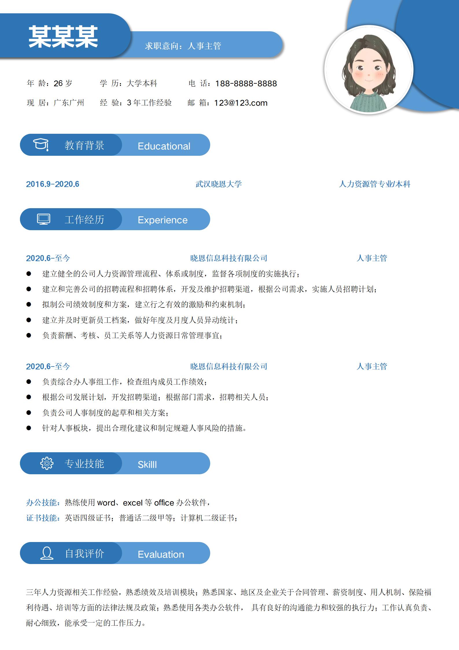 商务简约人事应聘简历模板