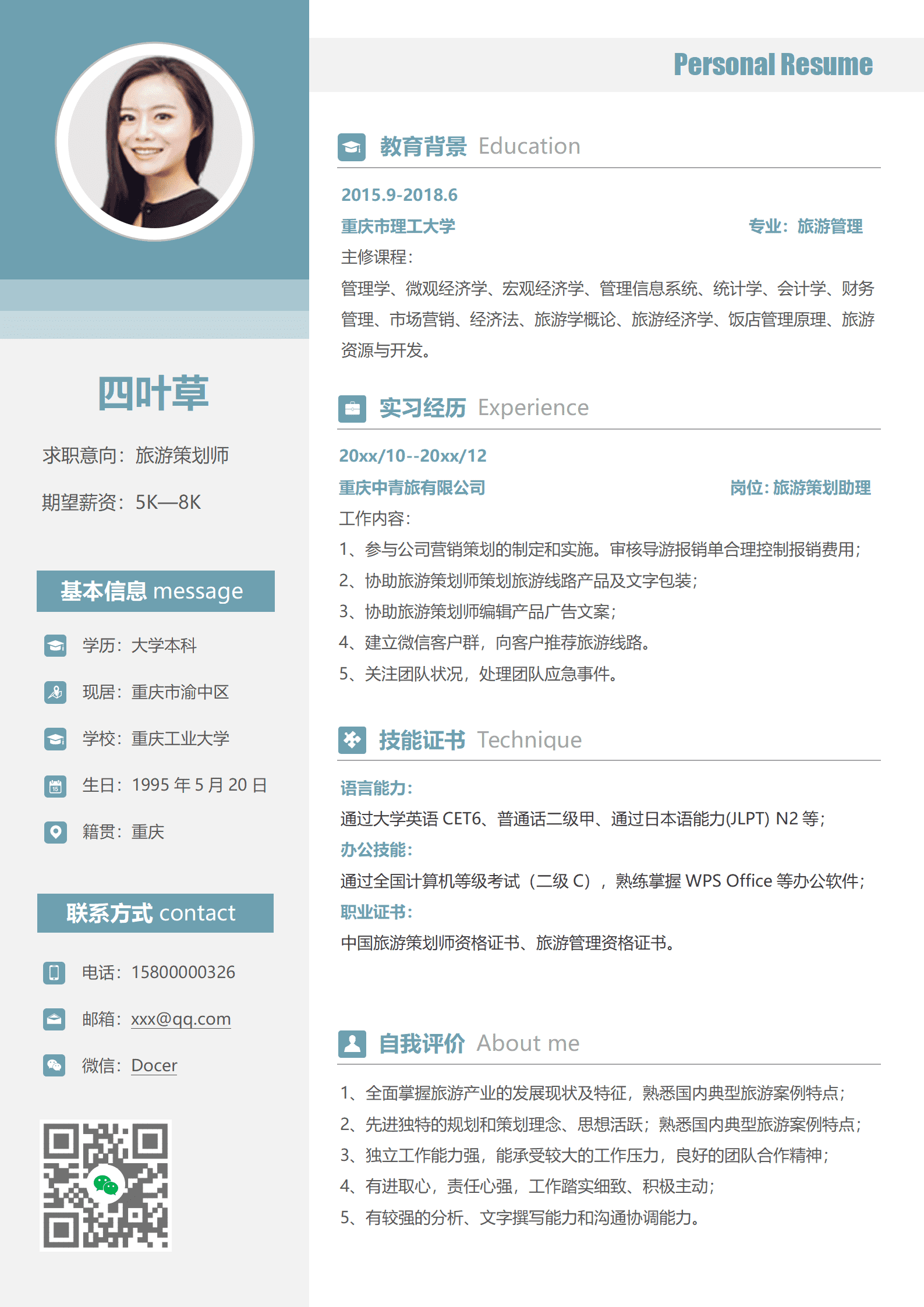 应届生旅游策划求职简历