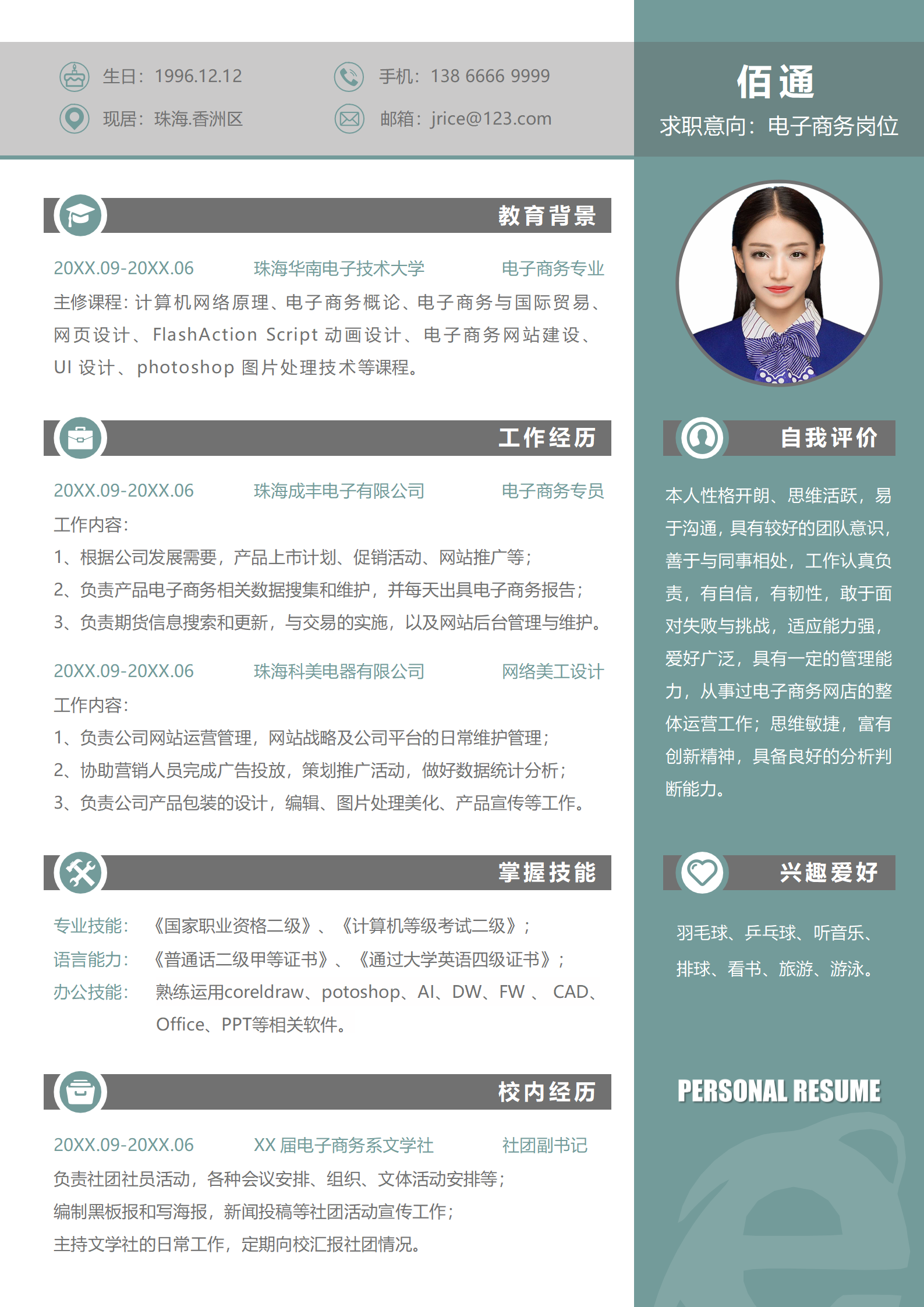 免费电子商务精英求职简历模板