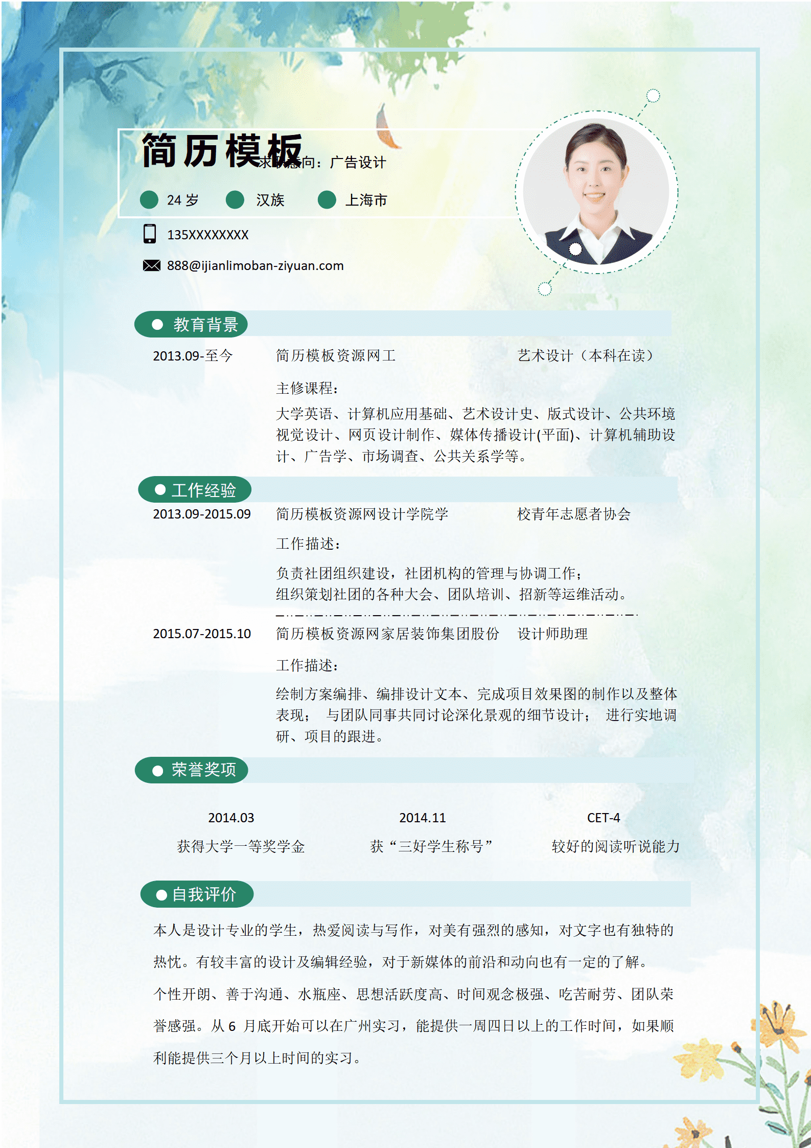 日系清新广告设计师简历