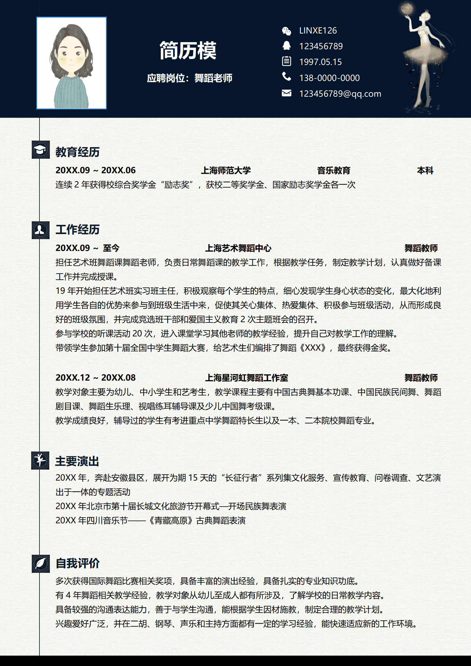 舞蹈老师个简历模板