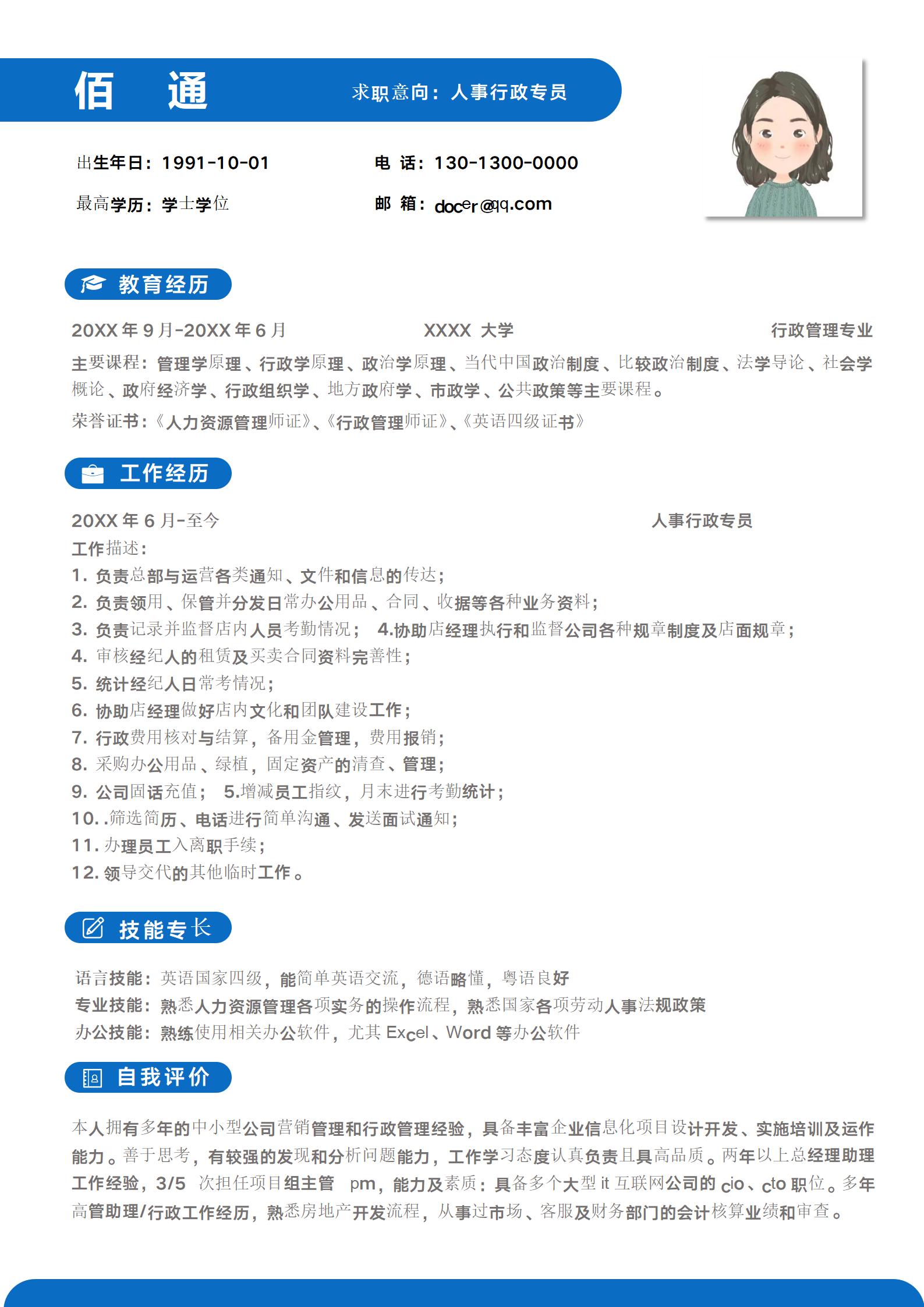深邃稳重蓝行政应聘简历模板