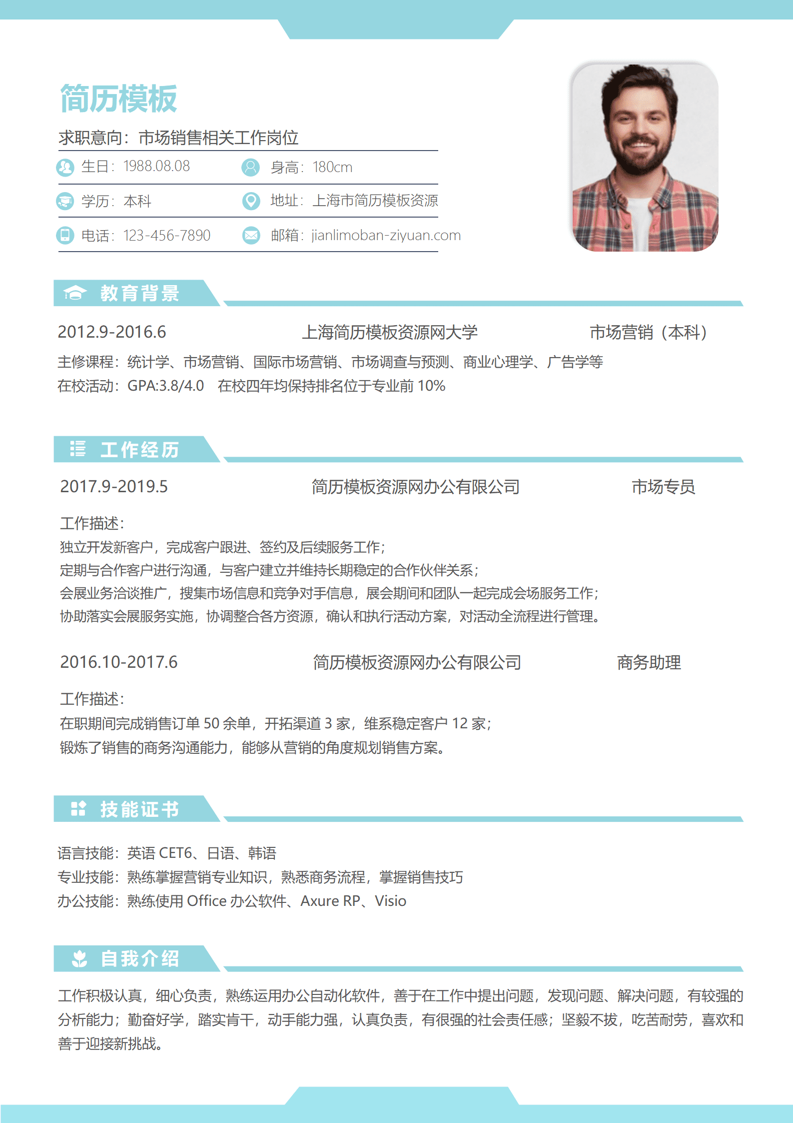 经典风格市场销售求职简历浅蓝色word简历模板
