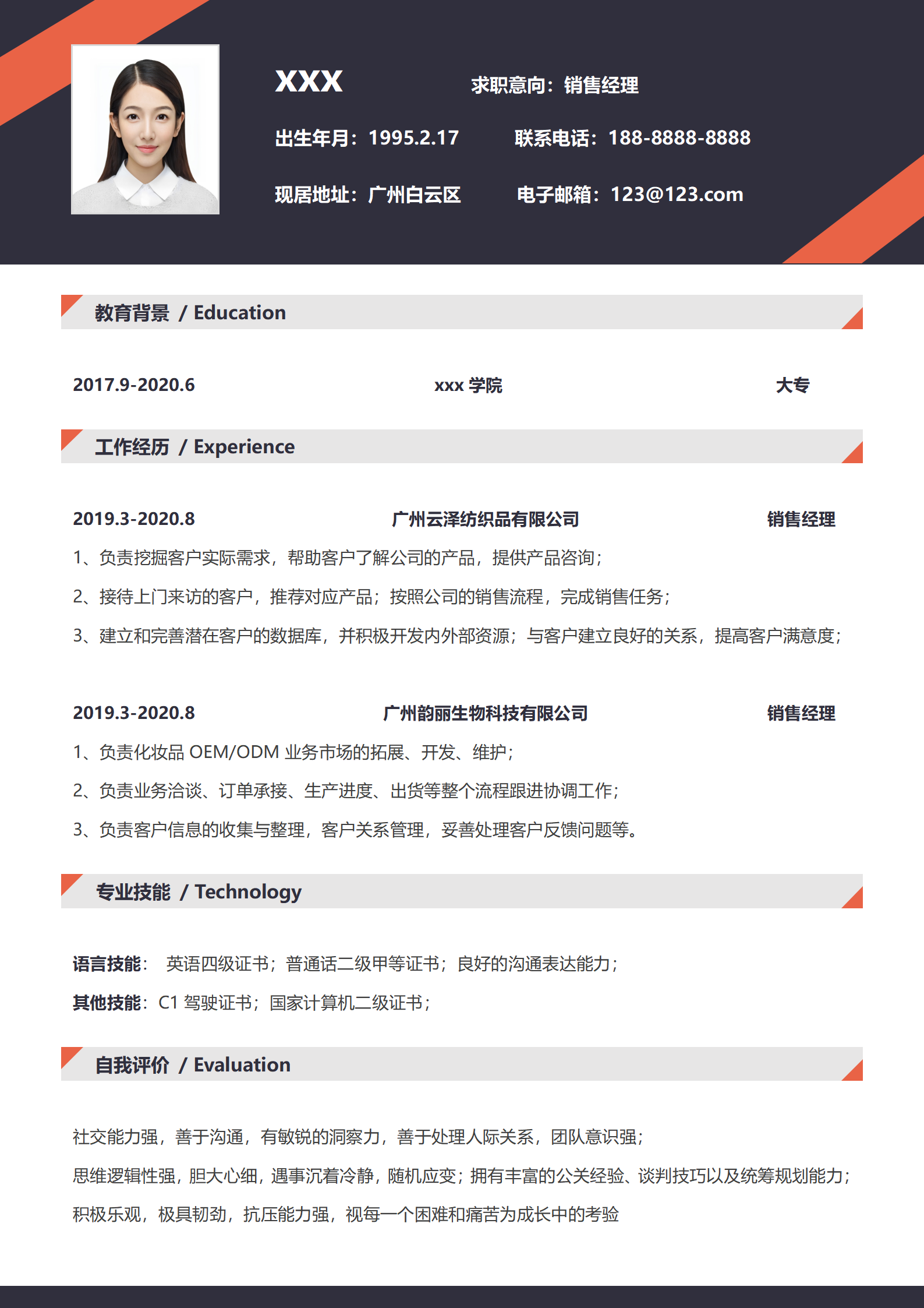 教育课程销售顾问简历